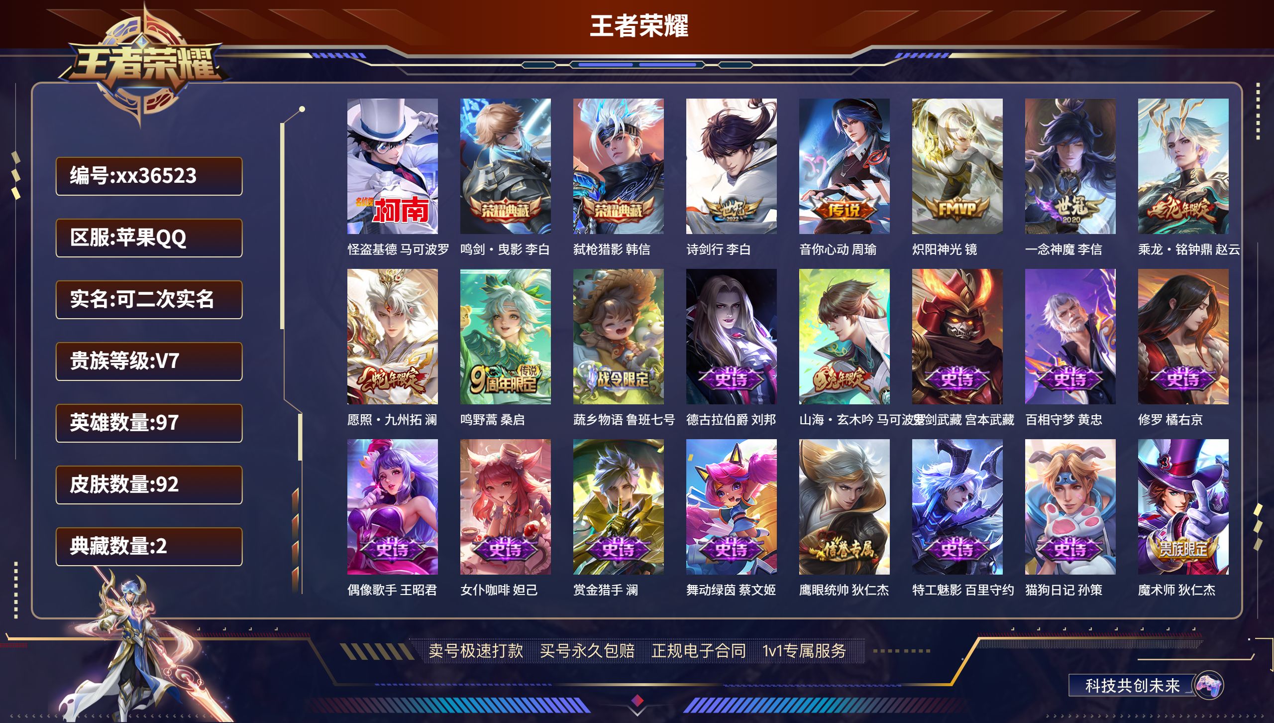 王者荣耀账号苹果QQ@36523 可二次 V7 贵族积分20920  苹果QQ/92皮肤/97英雄/2典藏/0珍品无双/
