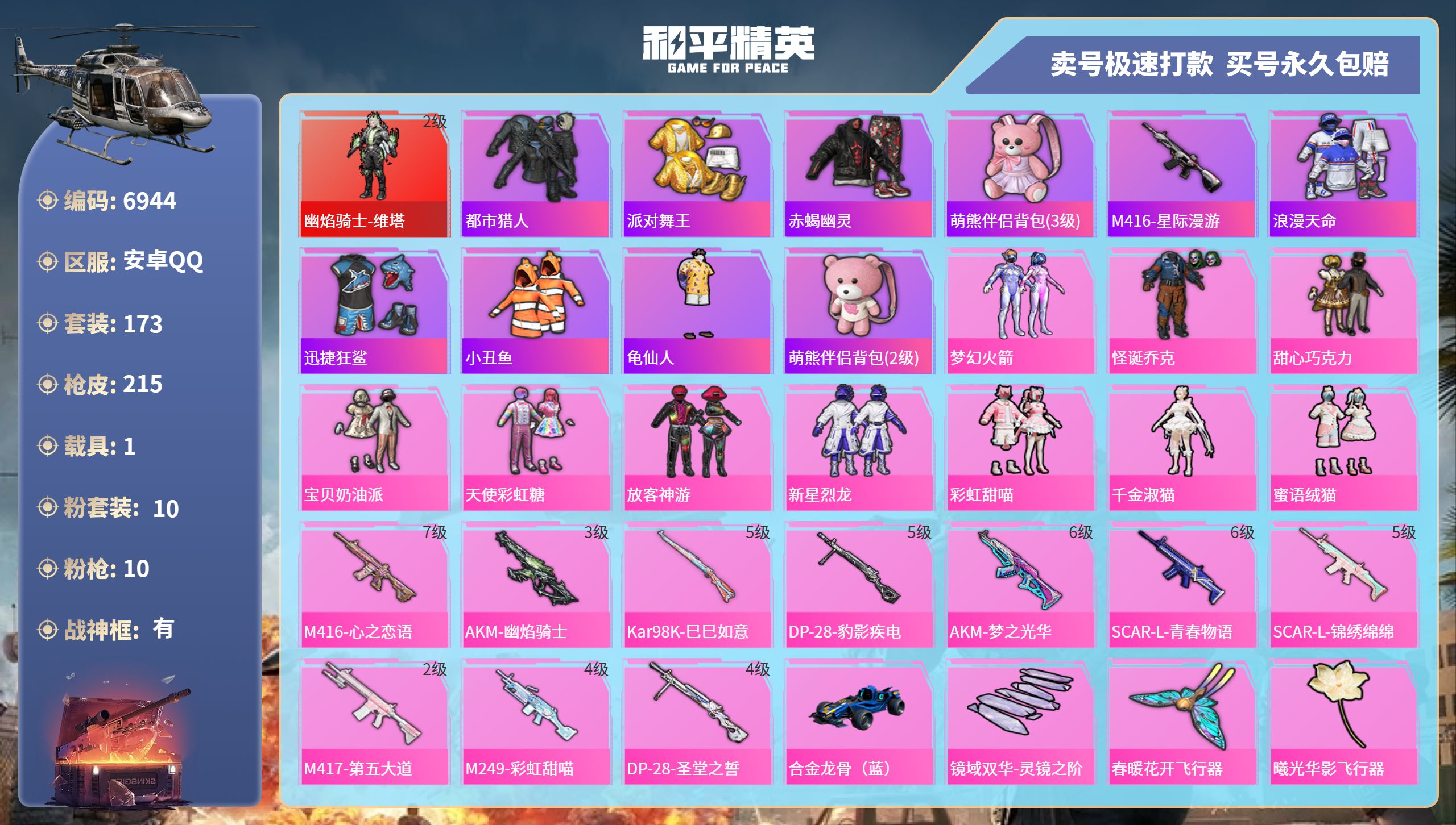 和平精英账号安卓QQ1载具-173套装-215枪皮-安卓手Q-17王牌印记-有战神框-10粉装-10特效枪-1载具-75
