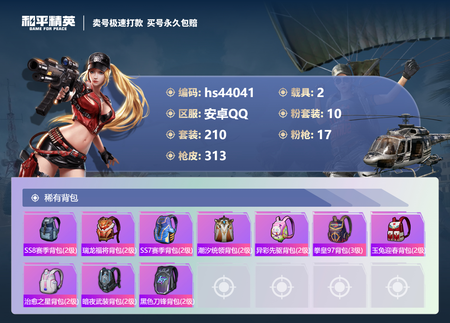 HPSJ3338356和平精英账号详情图12