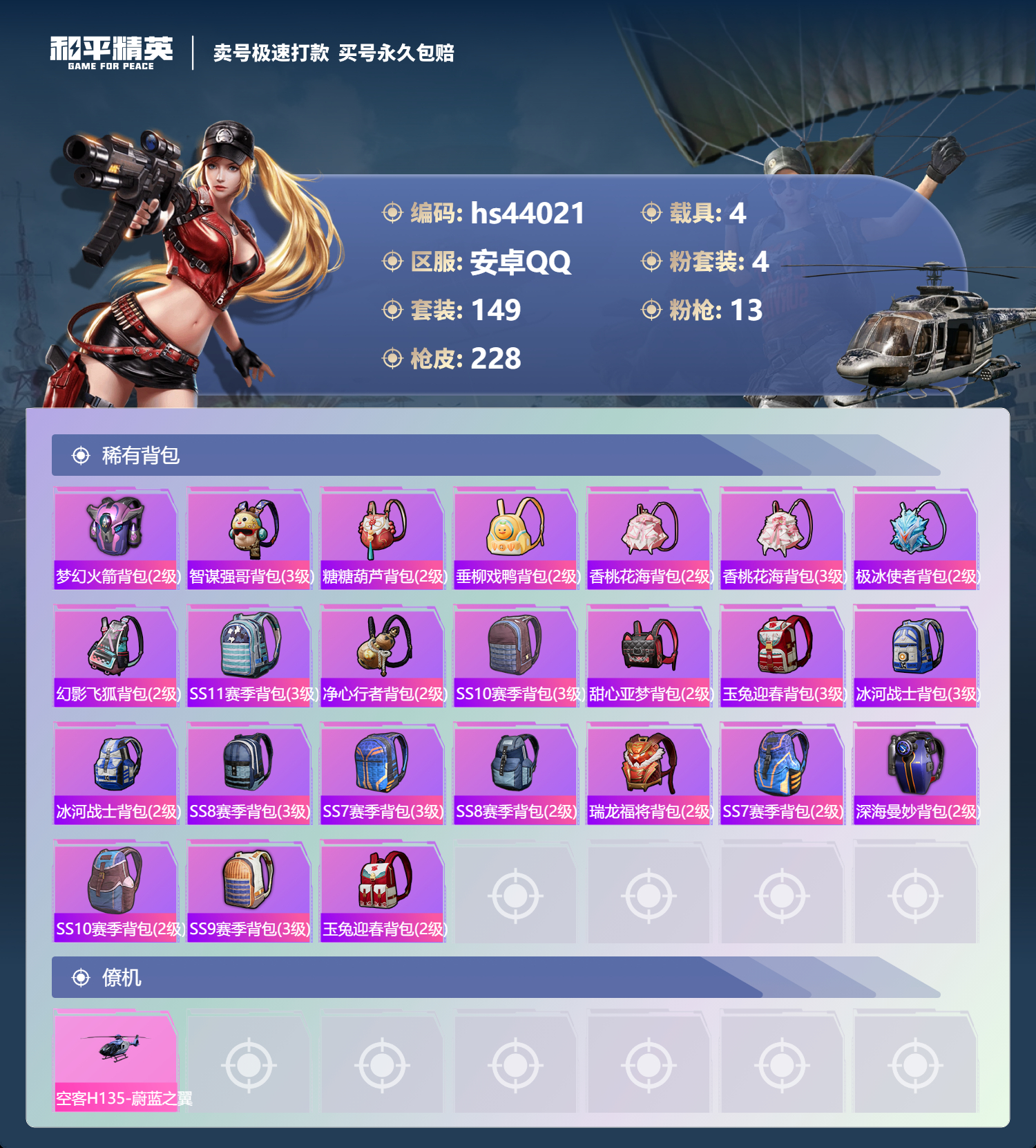 HPSJ3338374和平精英账号详情图10