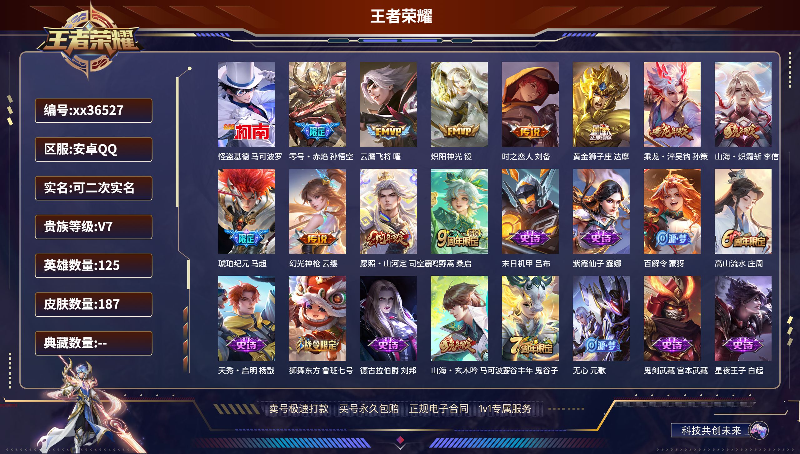 王者荣耀账号安卓QQ@36527 可二次 V7 贵族积分30587 安卓QQ/187皮肤/125英雄/0典藏/0珍品无双