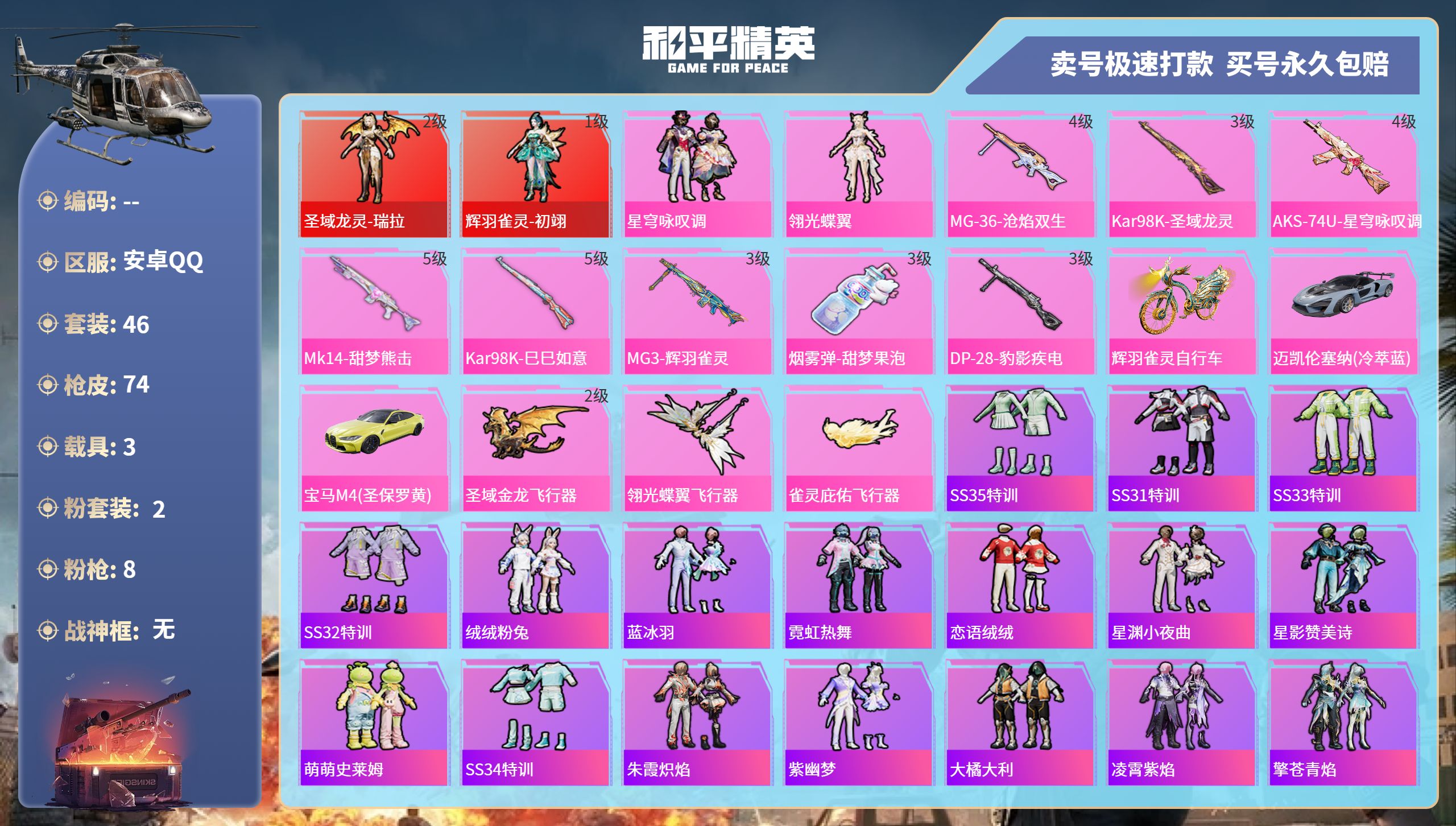 和平精英账号安卓QQ3载具-46套装-74枪皮-安卓手Q-3王牌印记-2粉装-8特效枪-3载具-28754热力值-46套