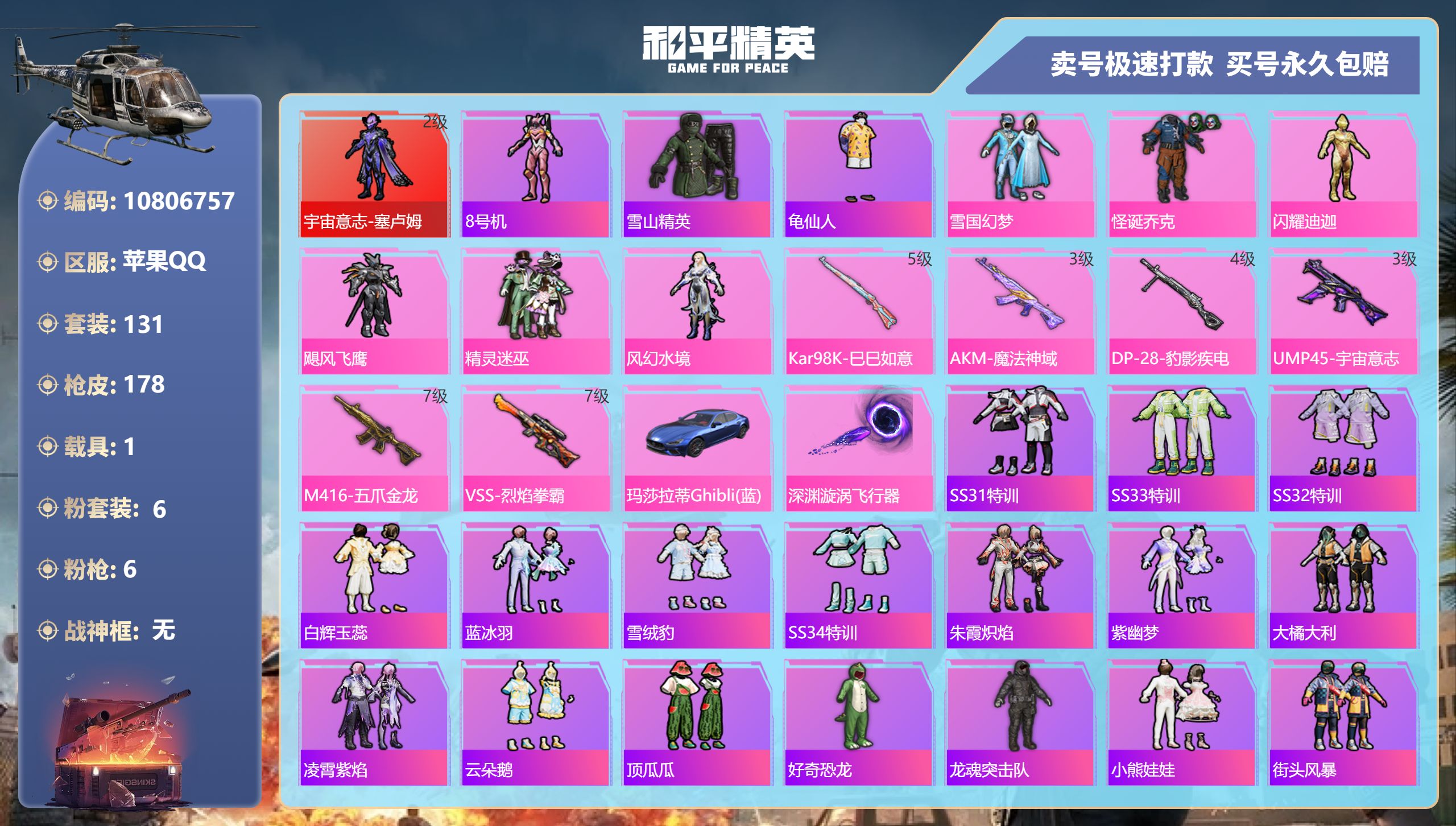 和平精英账号苹果QQ苹果手Q-5王牌印记-6粉装-6特效枪-1载具-57748热力值-131套装-178枪皮-1卓越印记