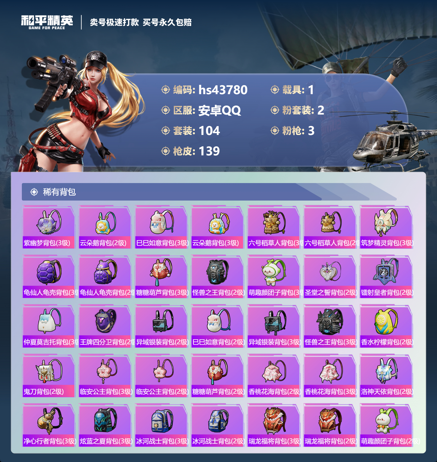 HPSJ3338393和平精英账号详情图8