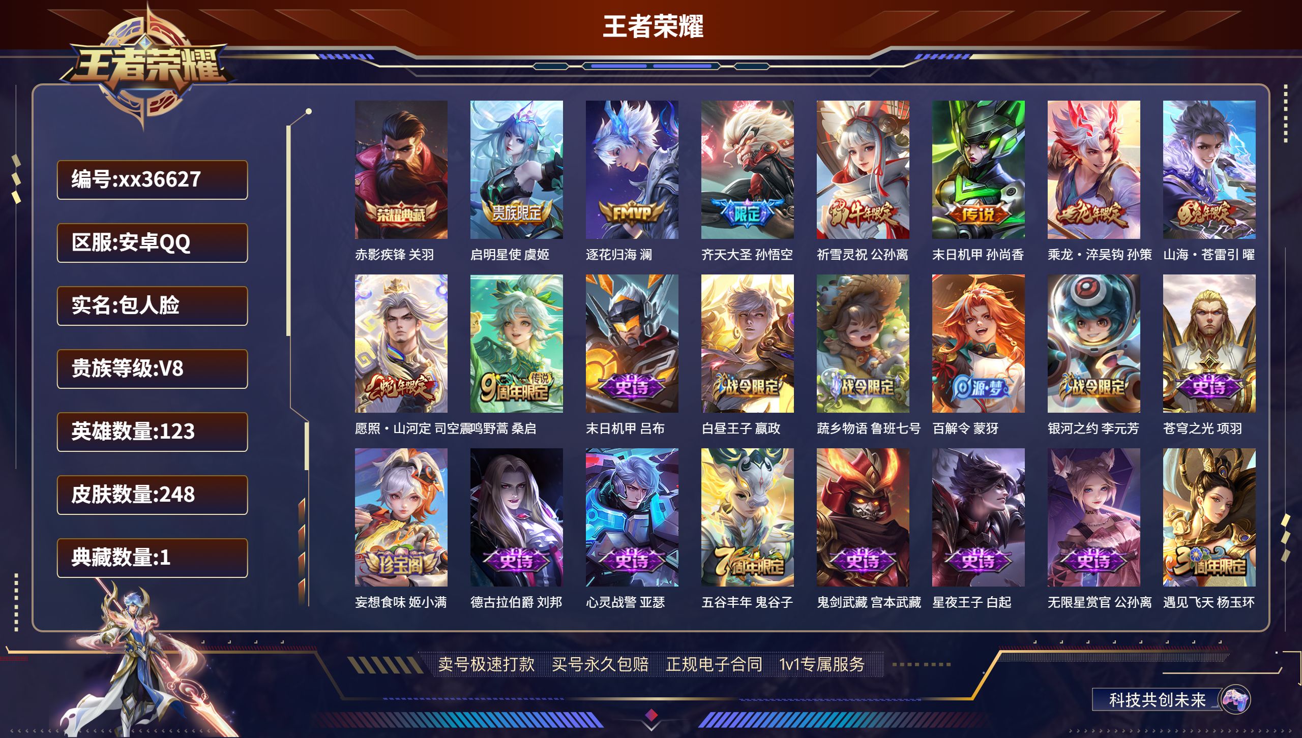 王者荣耀账号安卓QQ@36627 包人脸 V8 贵族积分52125 安卓QQ/248皮肤/123英雄/1典藏/0珍品无双