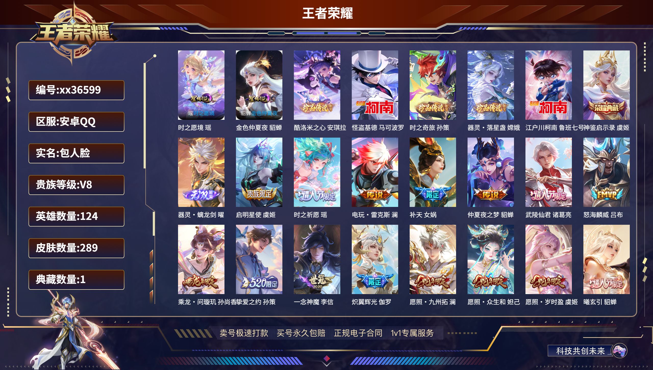 王者荣耀账号安卓QQ@36599 包人脸 V8 贵族积分64808 安卓QQ/289皮肤/124英雄/1典藏/0珍品无双