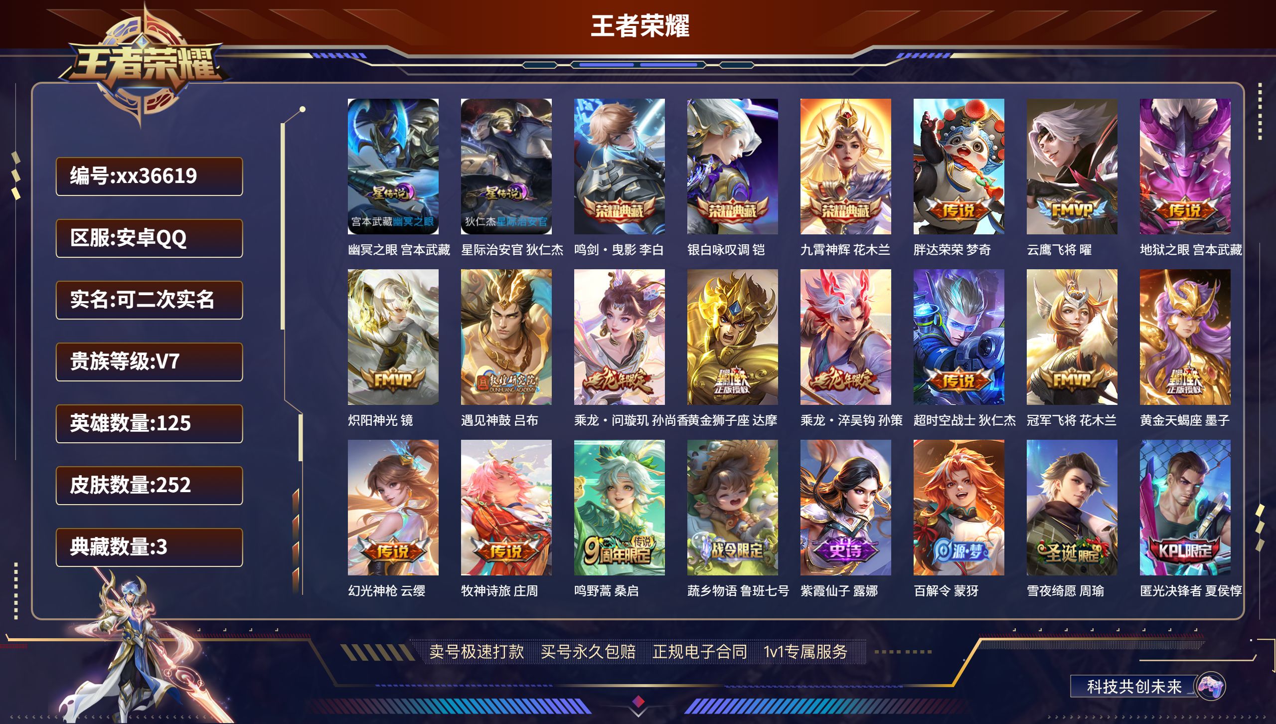 王者荣耀账号安卓QQ@36619 可二次 V7 贵族积分47228 安卓QQ/252皮肤/125英雄/3典藏/0珍品无双