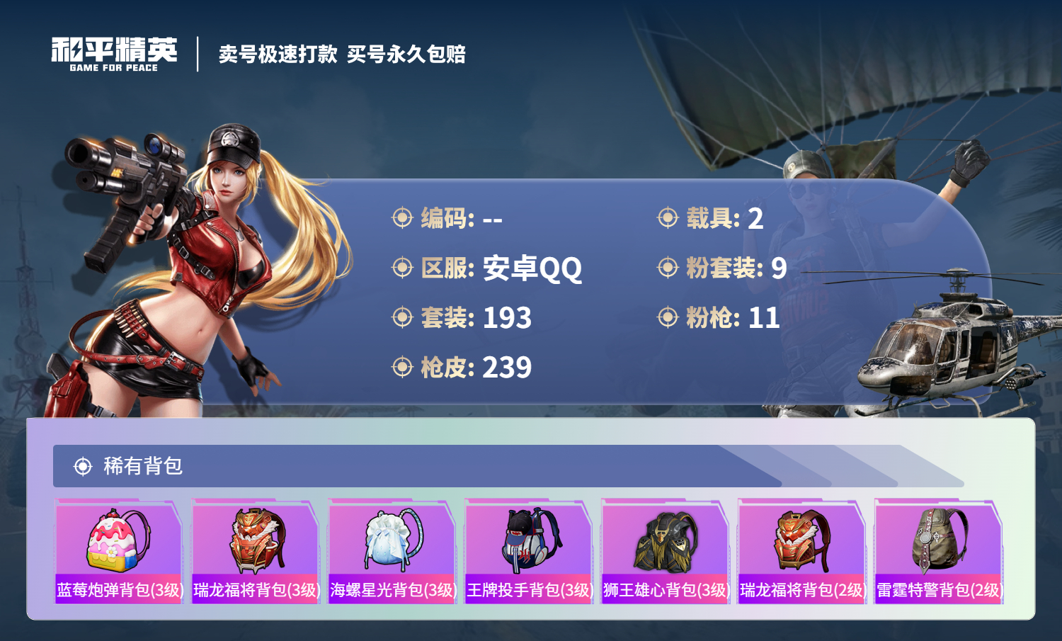 HPSJ3336288和平精英账号详情图10