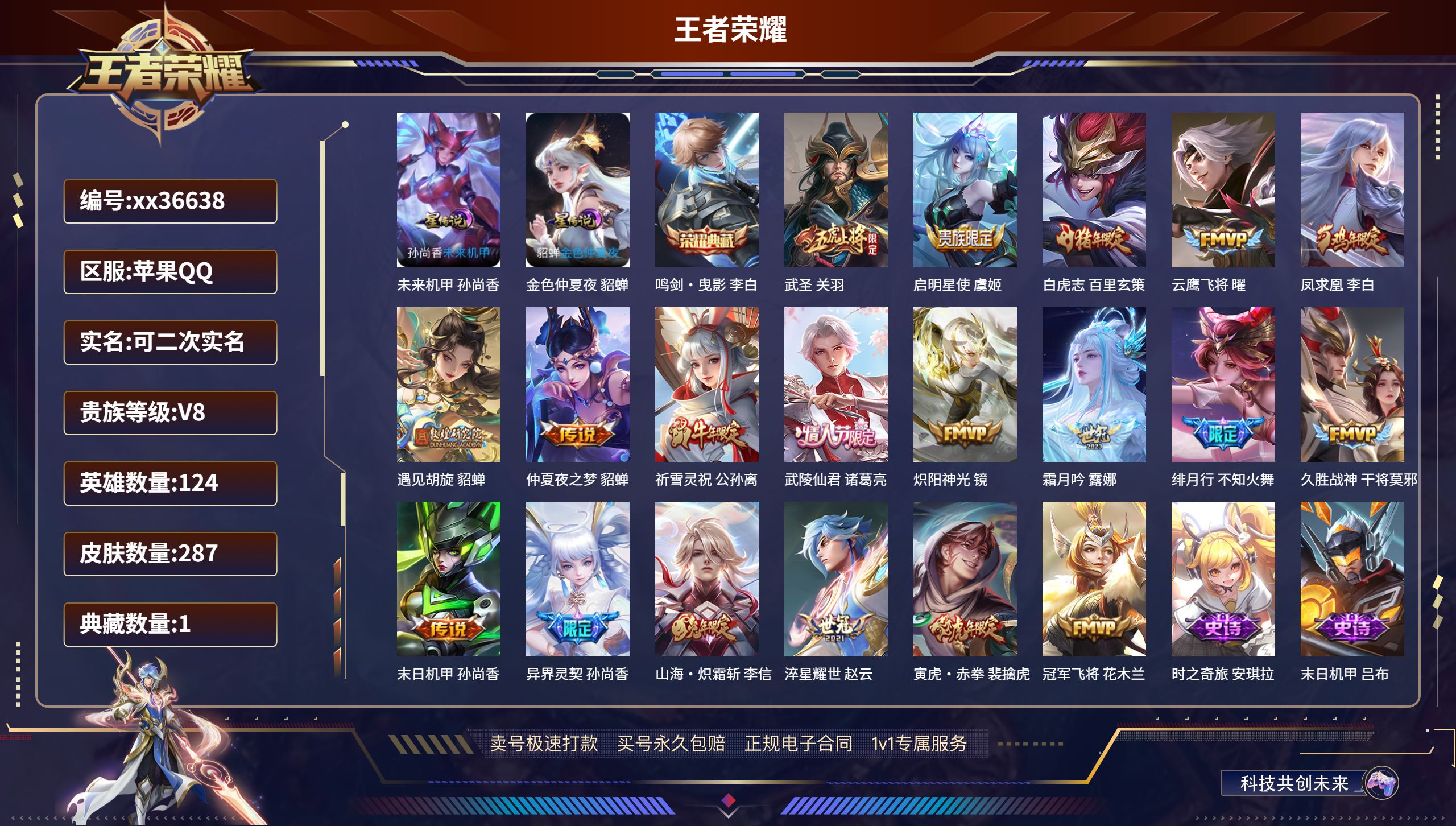 王者荣耀账号苹果QQ@36638 可二次 V8 贵族积分64292 苹果QQ/287皮肤/124英雄/1典藏/0珍品无双