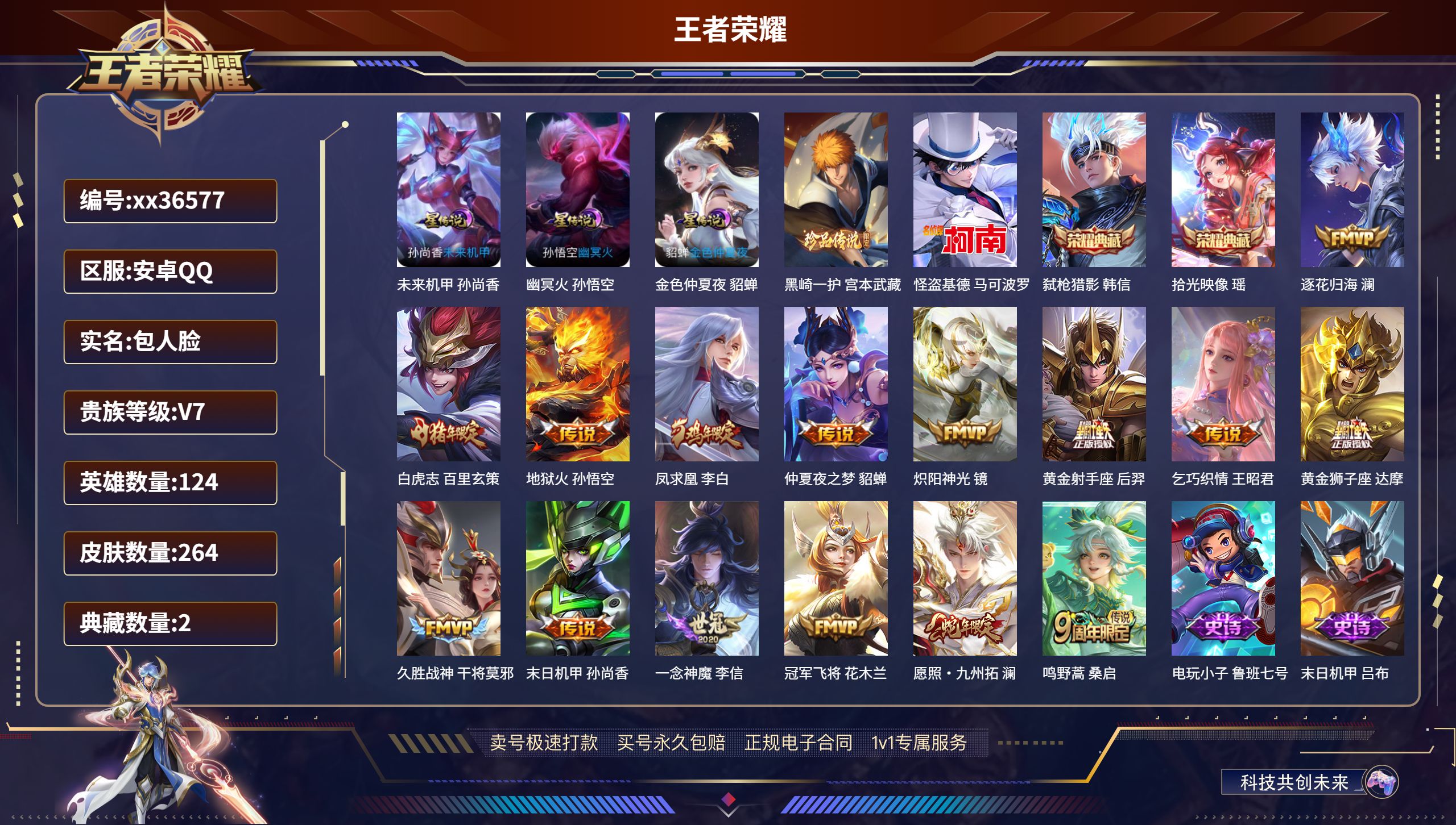 王者荣耀账号安卓QQ@36577 包人脸 V7 贵族积分49116 安卓QQ/264皮肤/124英雄/2典藏/0珍品无双