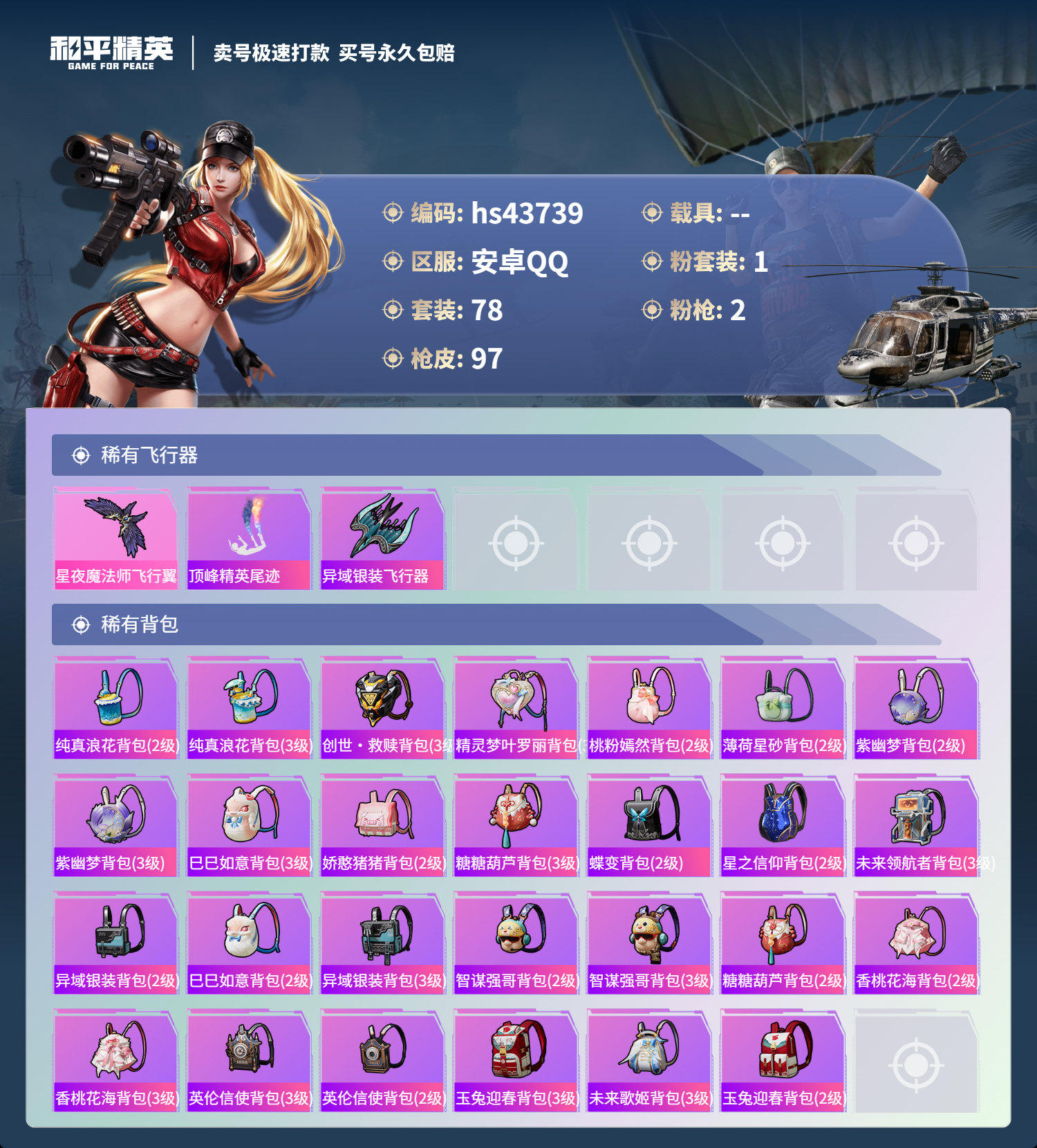 HPSJ3336192和平精英账号详情图5