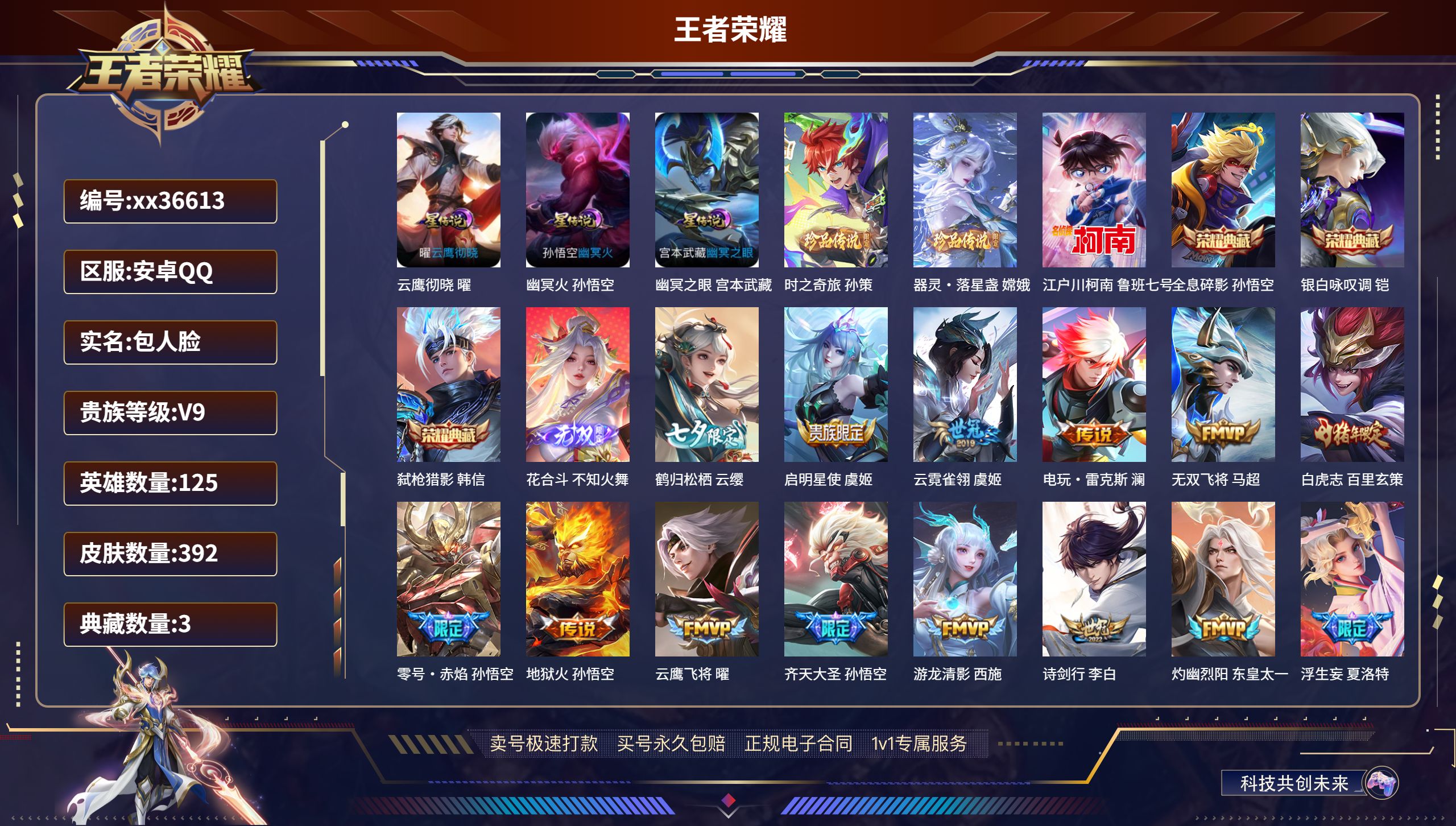王者荣耀账号安卓QQ@36613 包人脸 V9 贵族积分 安卓QQ/392皮肤/125英雄/3典藏/0珍品无双/1无双/