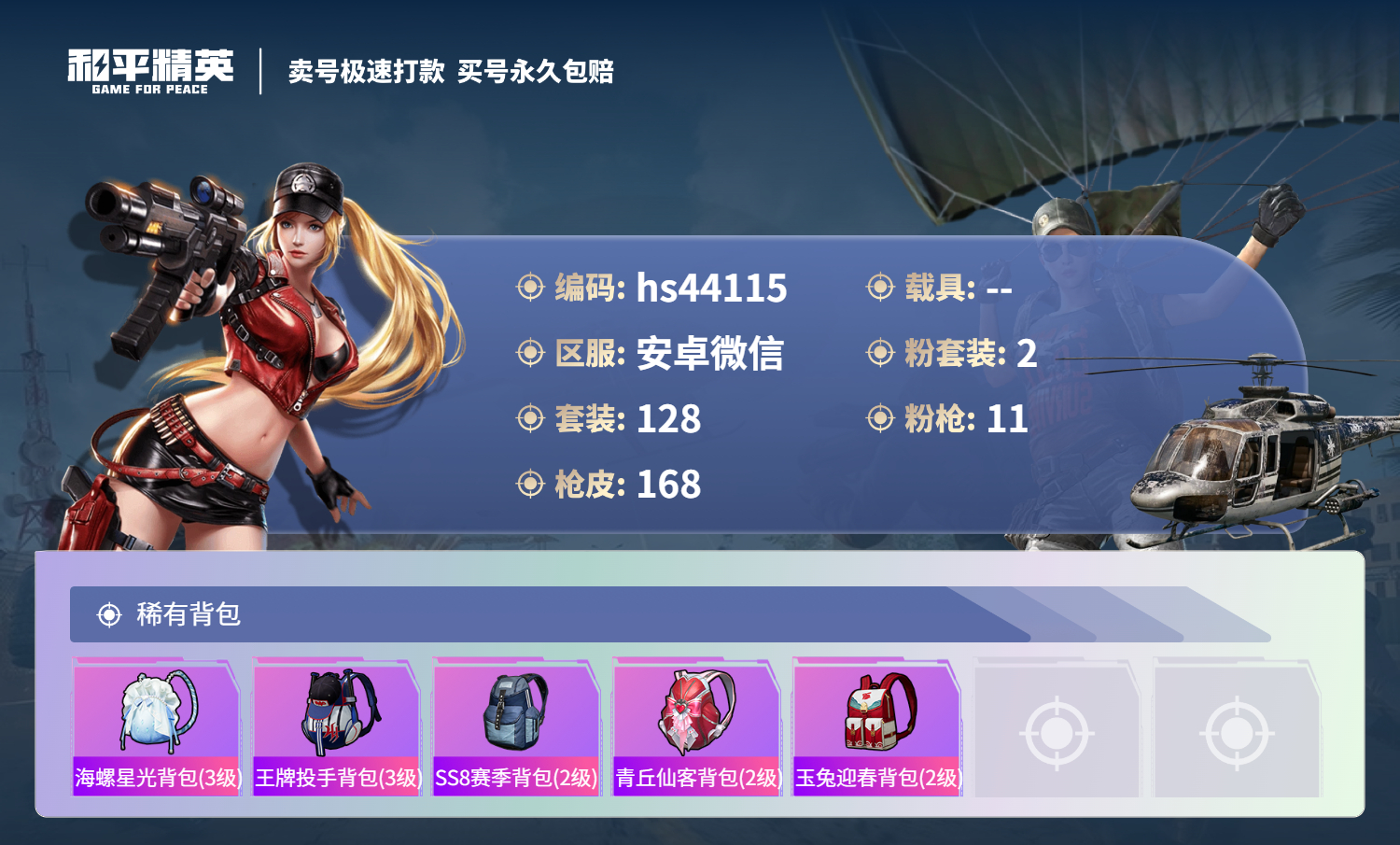 HPSJ3338360和平精英账号详情图9