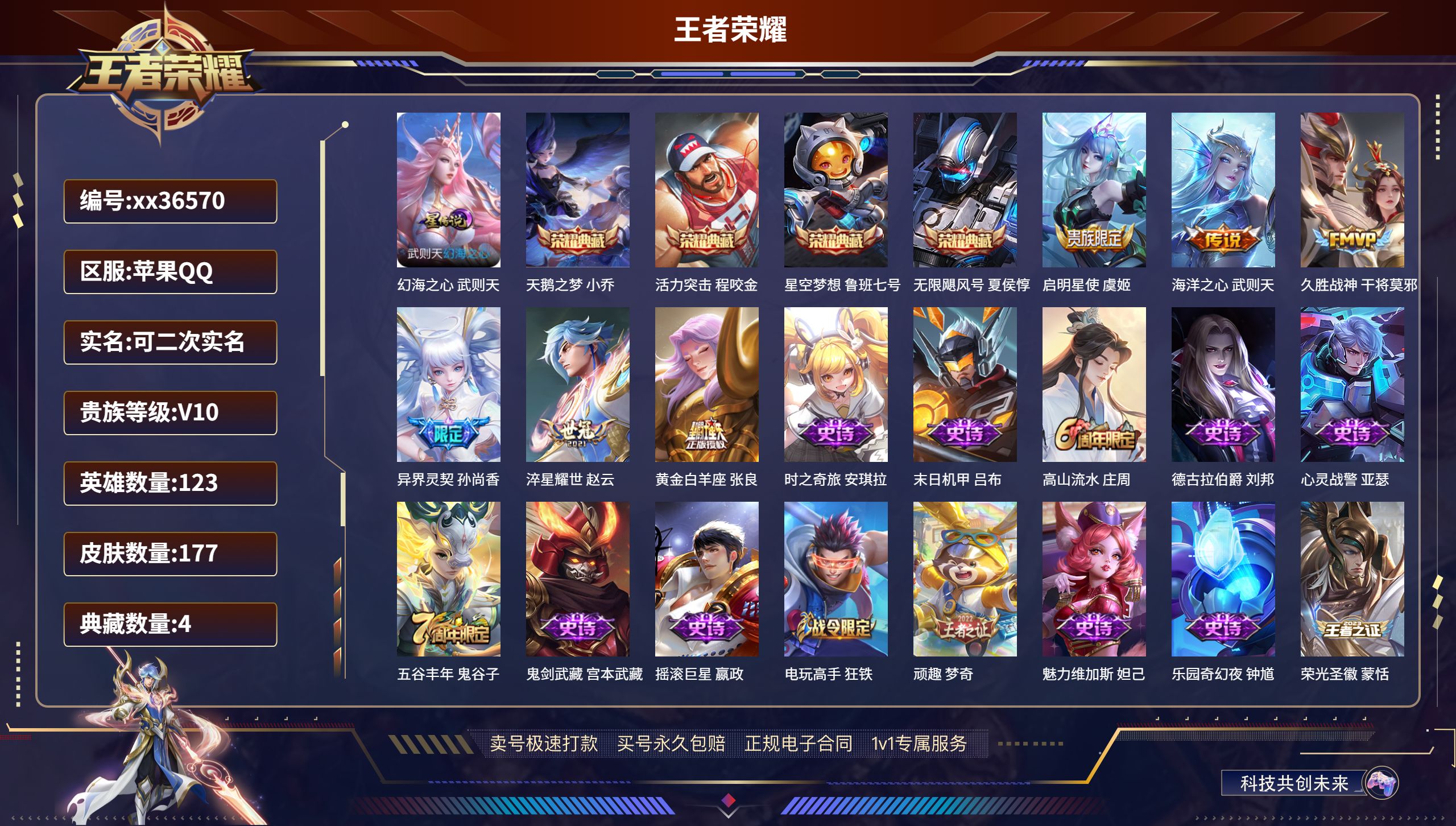 王者荣耀账号苹果QQ@36570 可二次 V8 贵族积分71736 苹果QQ/177皮肤/123英雄/4典藏/0珍品无双