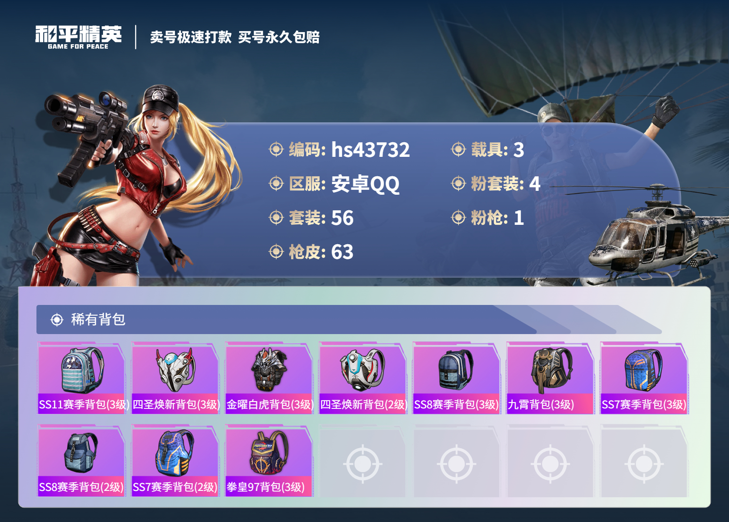 HPSJ3336265和平精英账号详情图7