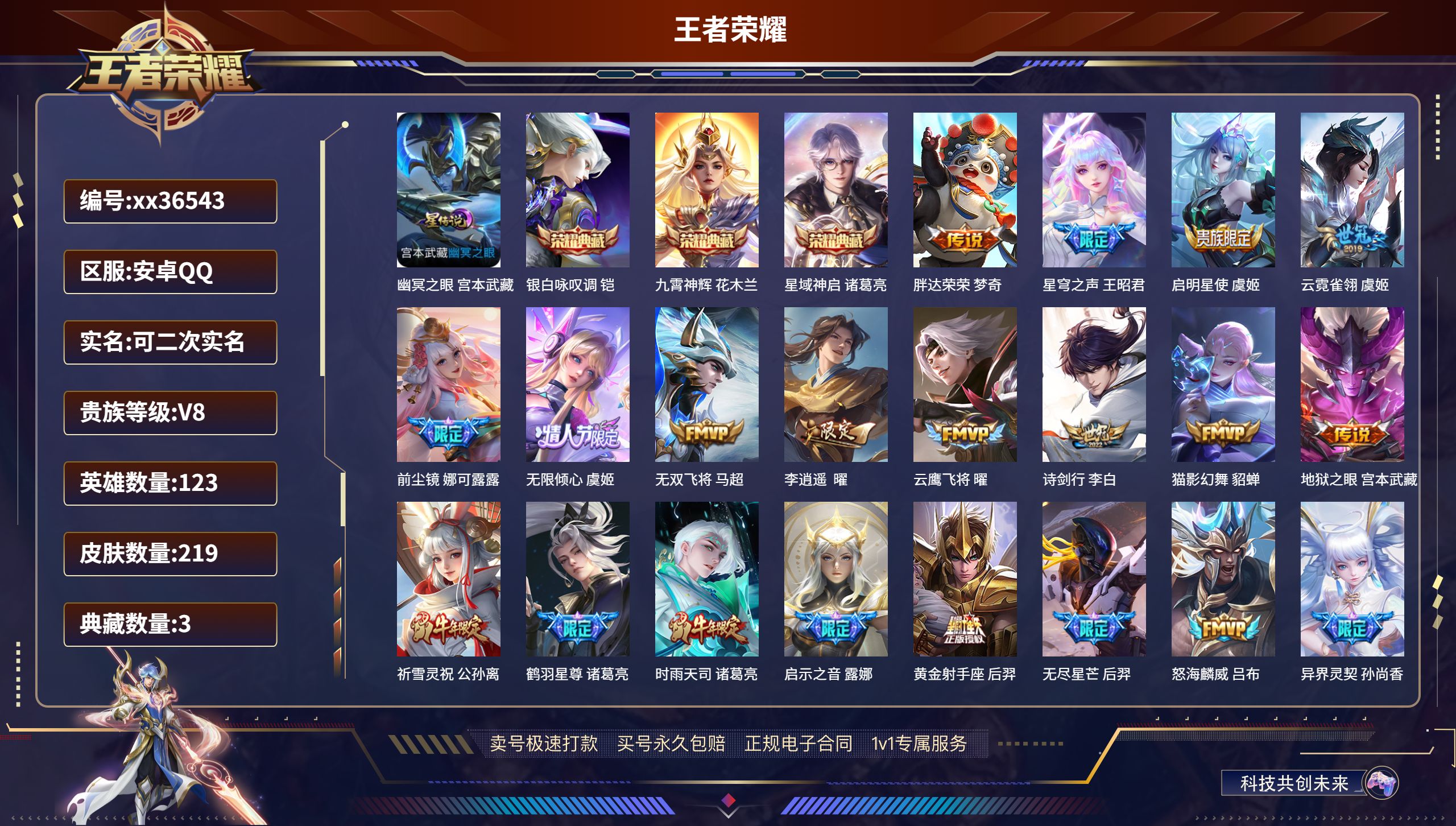 王者荣耀账号安卓QQ@36543 可二次 V8 贵族积分74017 安卓QQ/219皮肤/123英雄/3典藏/0珍品无双