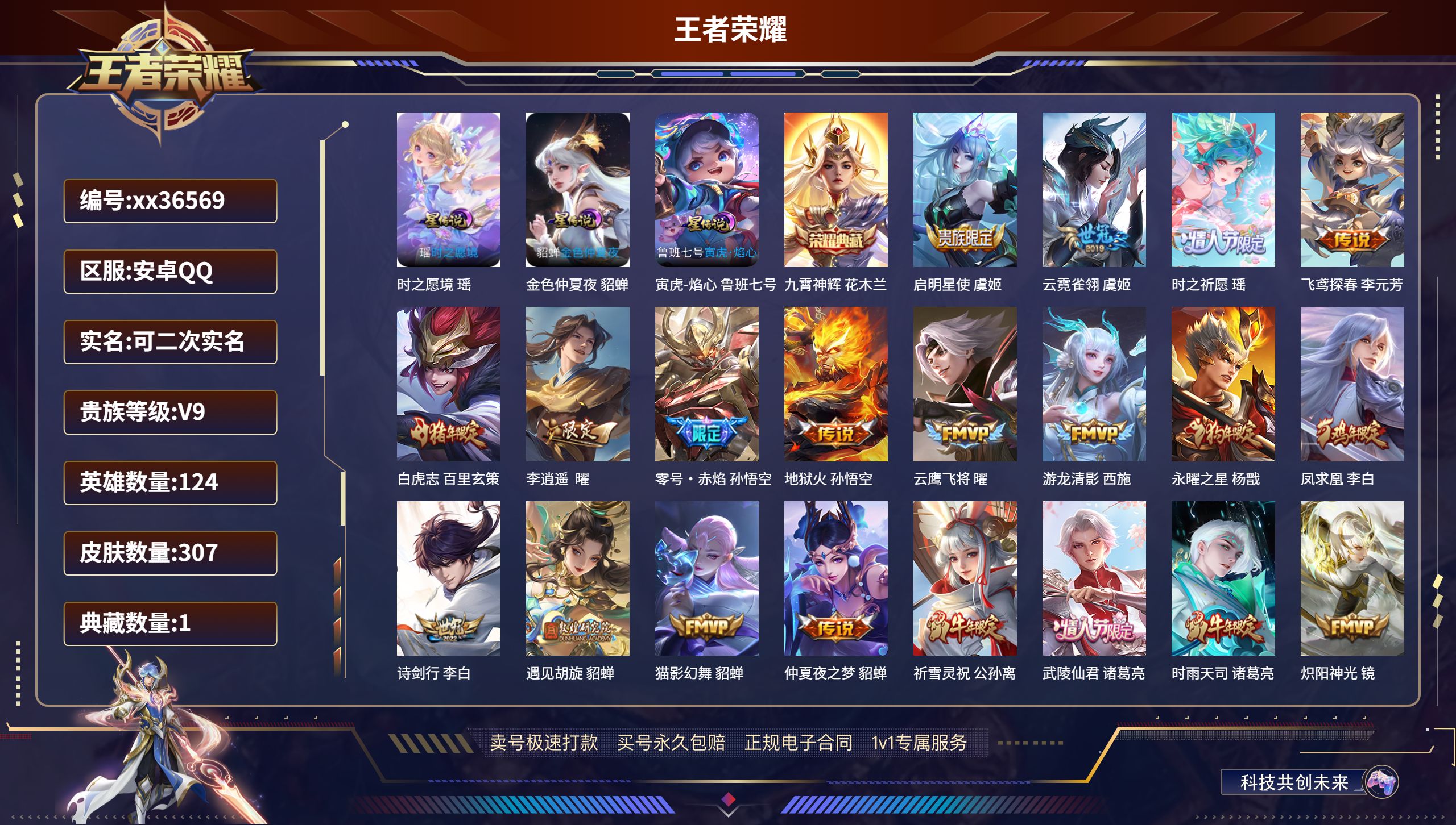 王者荣耀账号安卓QQ@36569 可二次 V9 贵族积分 安卓QQ/307皮肤/124英雄/1典藏/0珍品无双/0无双/