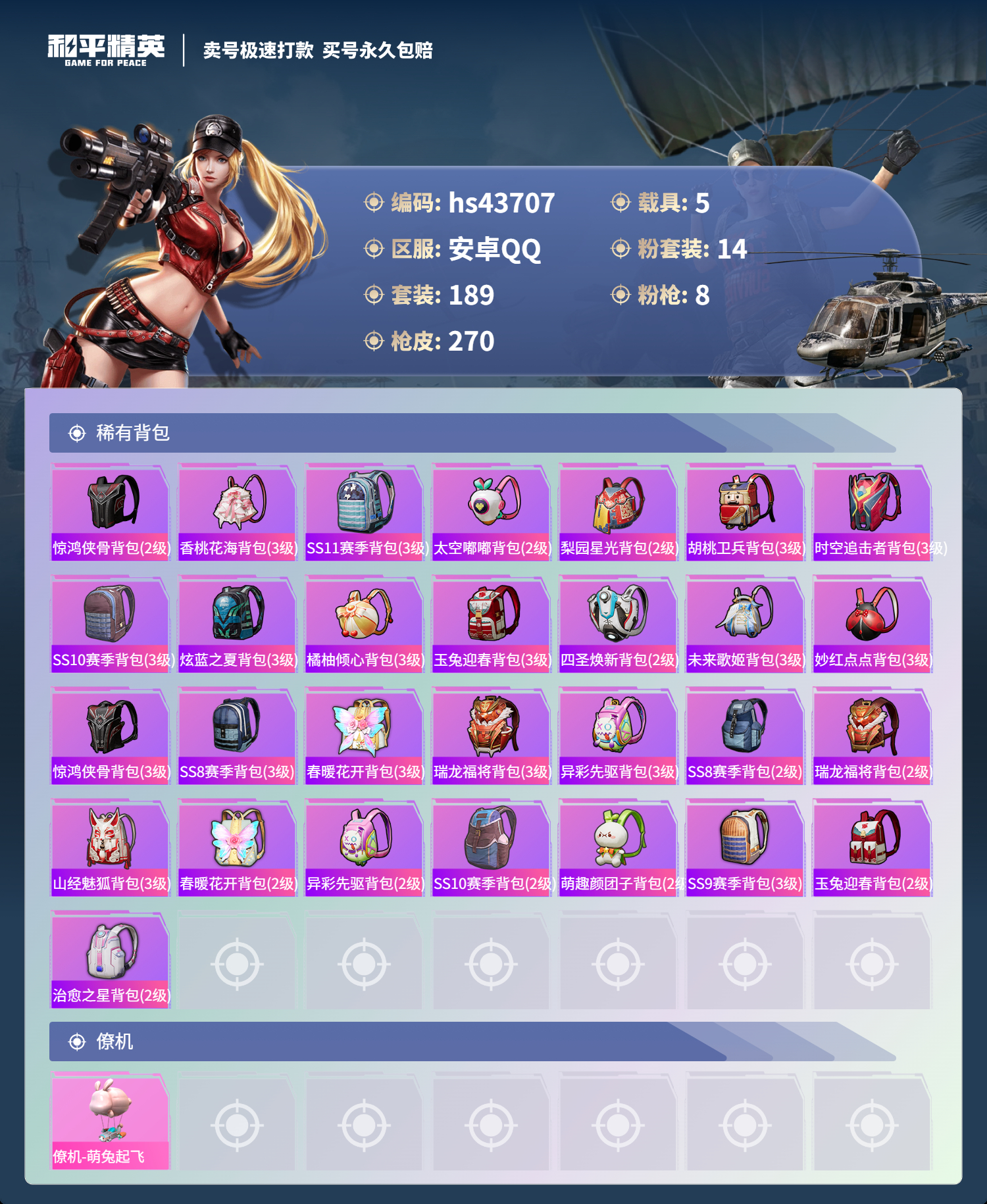 HPSJ3336179和平精英账号详情图10