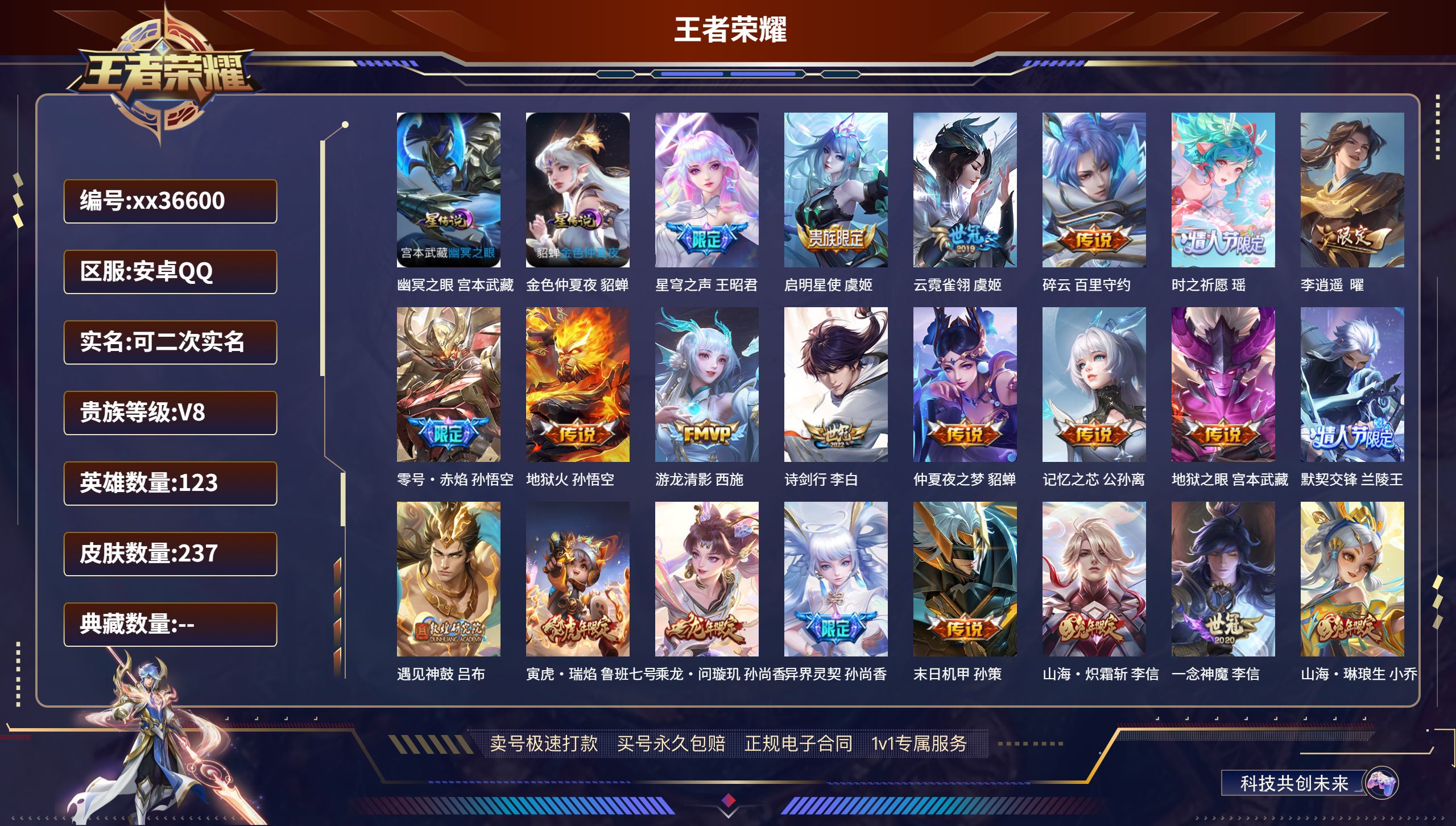 王者荣耀账号安卓QQ@36600 可二次 V8 贵族积分79208 安卓QQ/237皮肤/123英雄/0典藏/0珍品无双