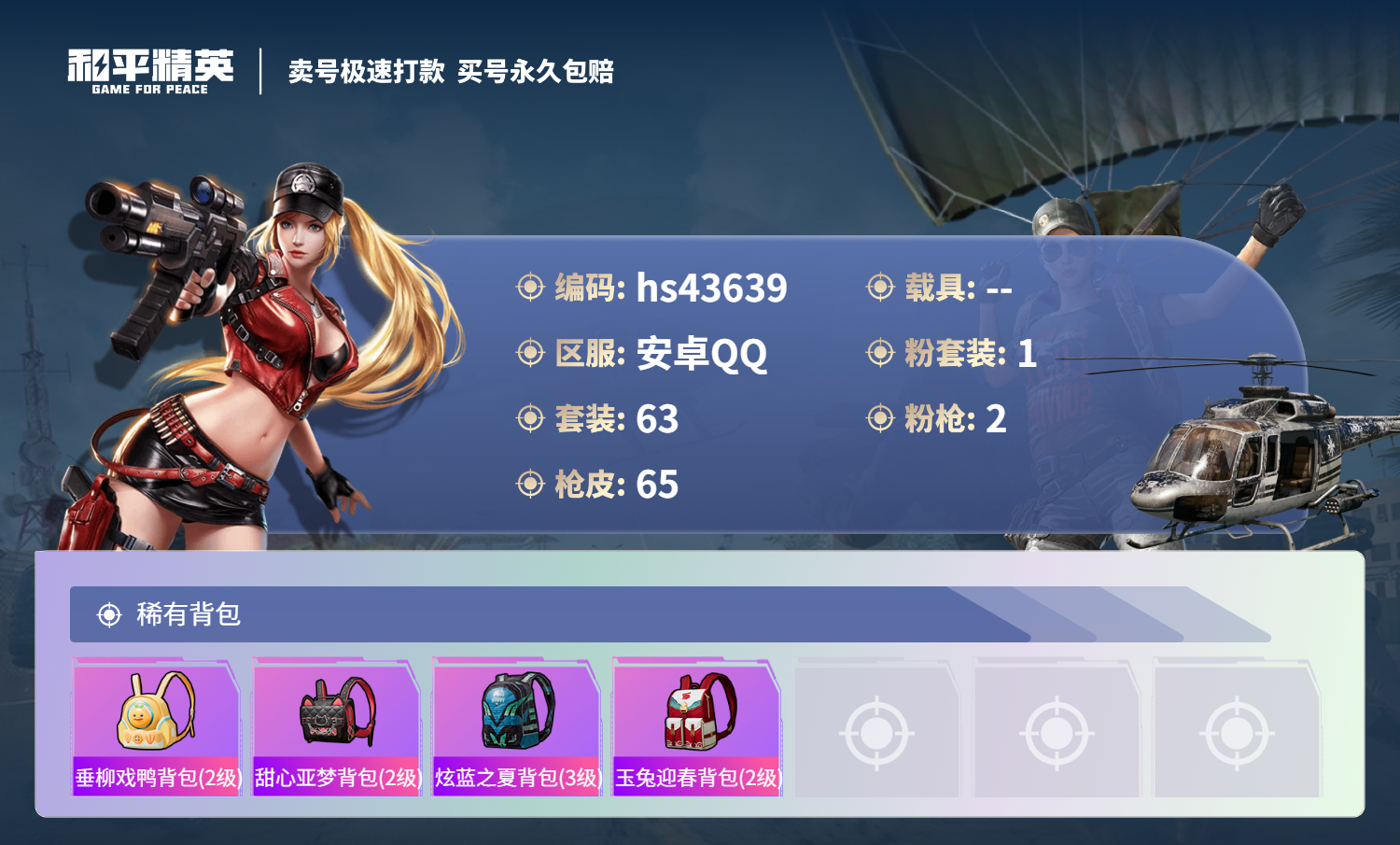 HPSJ3337678和平精英账号详情图6