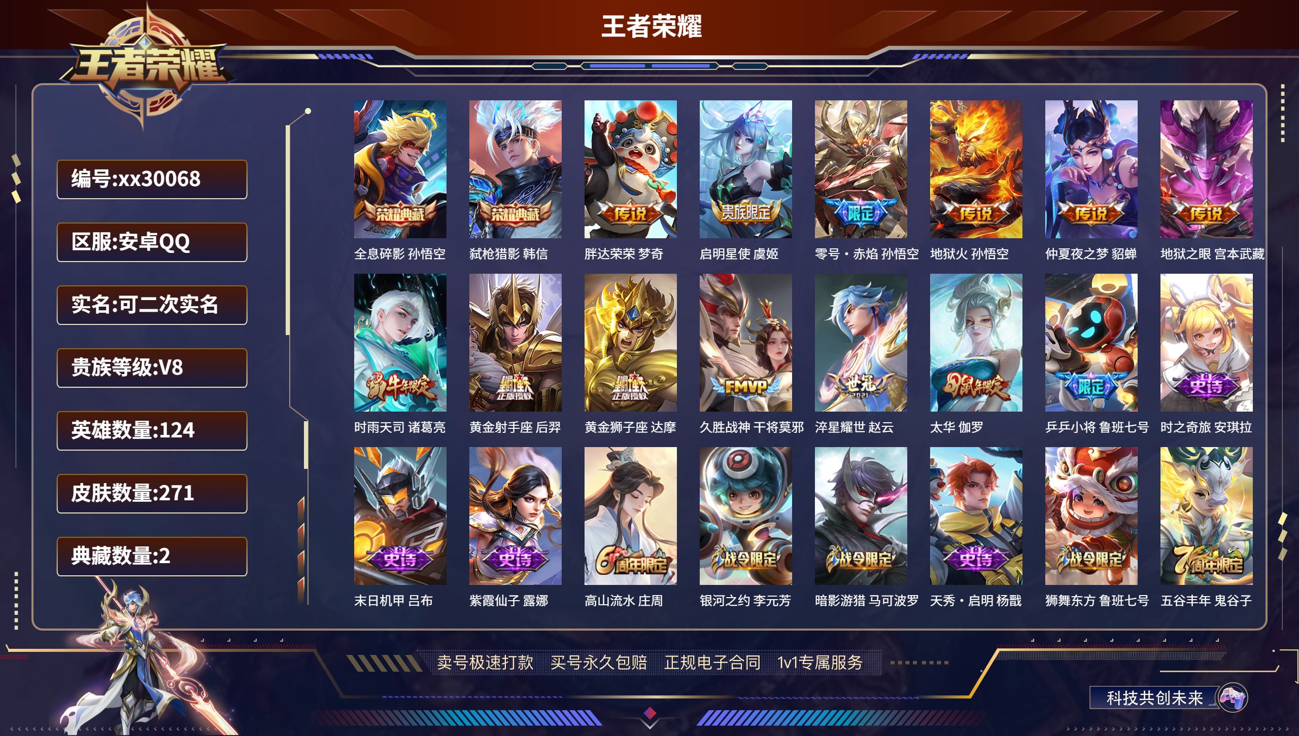 王者荣耀账号安卓QQ@30068 可二次 V8 贵族积分67043 安卓QQ/271皮肤/124英雄/2典藏/0珍品无双