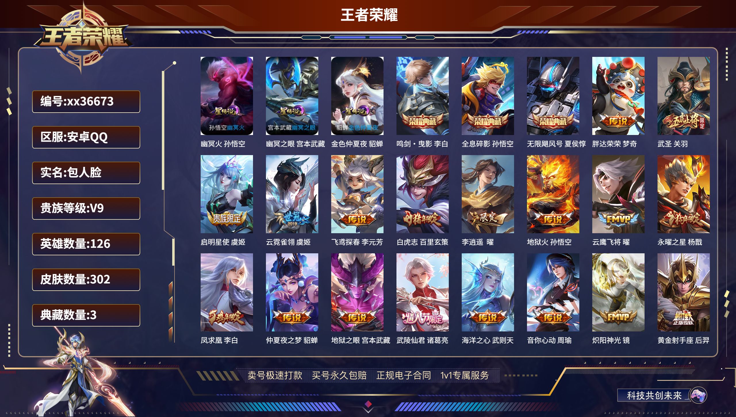 王者荣耀账号安卓QQ@36673 包人脸 V9 贵族积分 安卓QQ/302皮肤/126英雄/3典藏/0珍品无双/0无双/