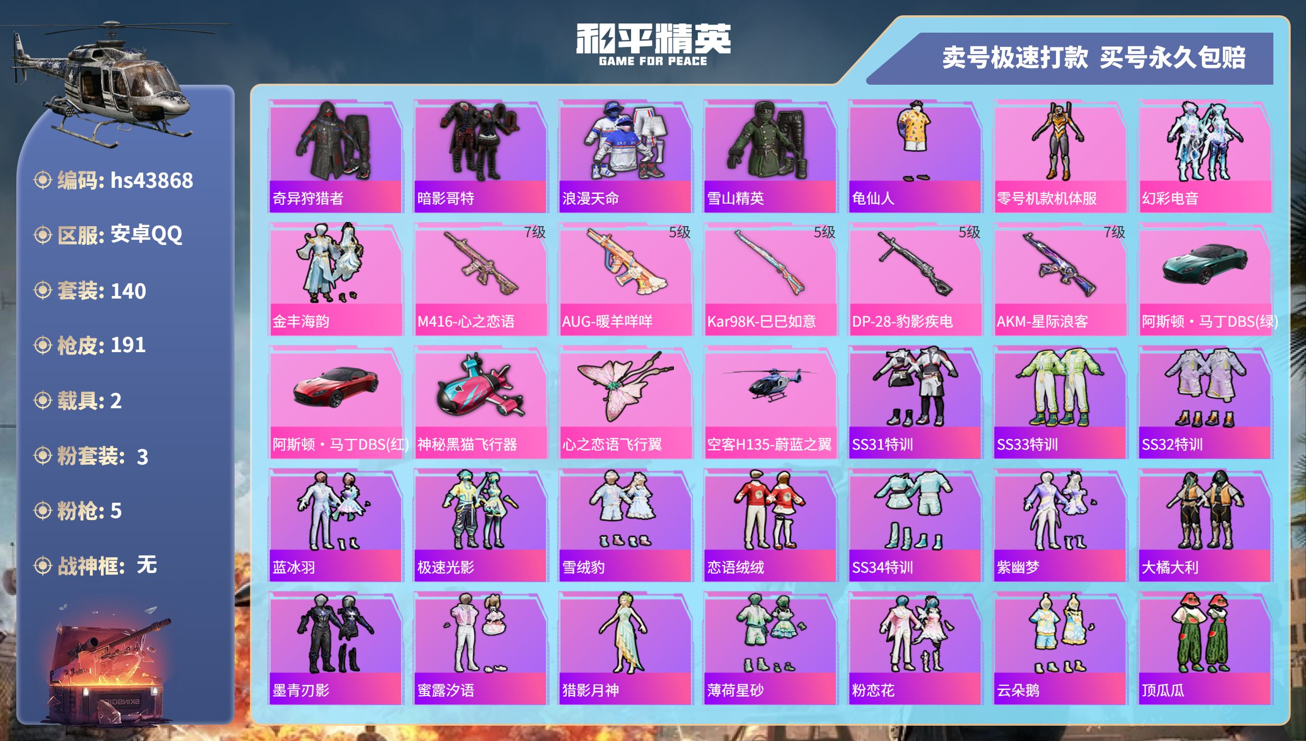 和平精英账号安卓QQ 安卓手Q-13王牌印记-3粉装-5特效枪-2载具-62757热力值-140套装-191枪皮-1卓越