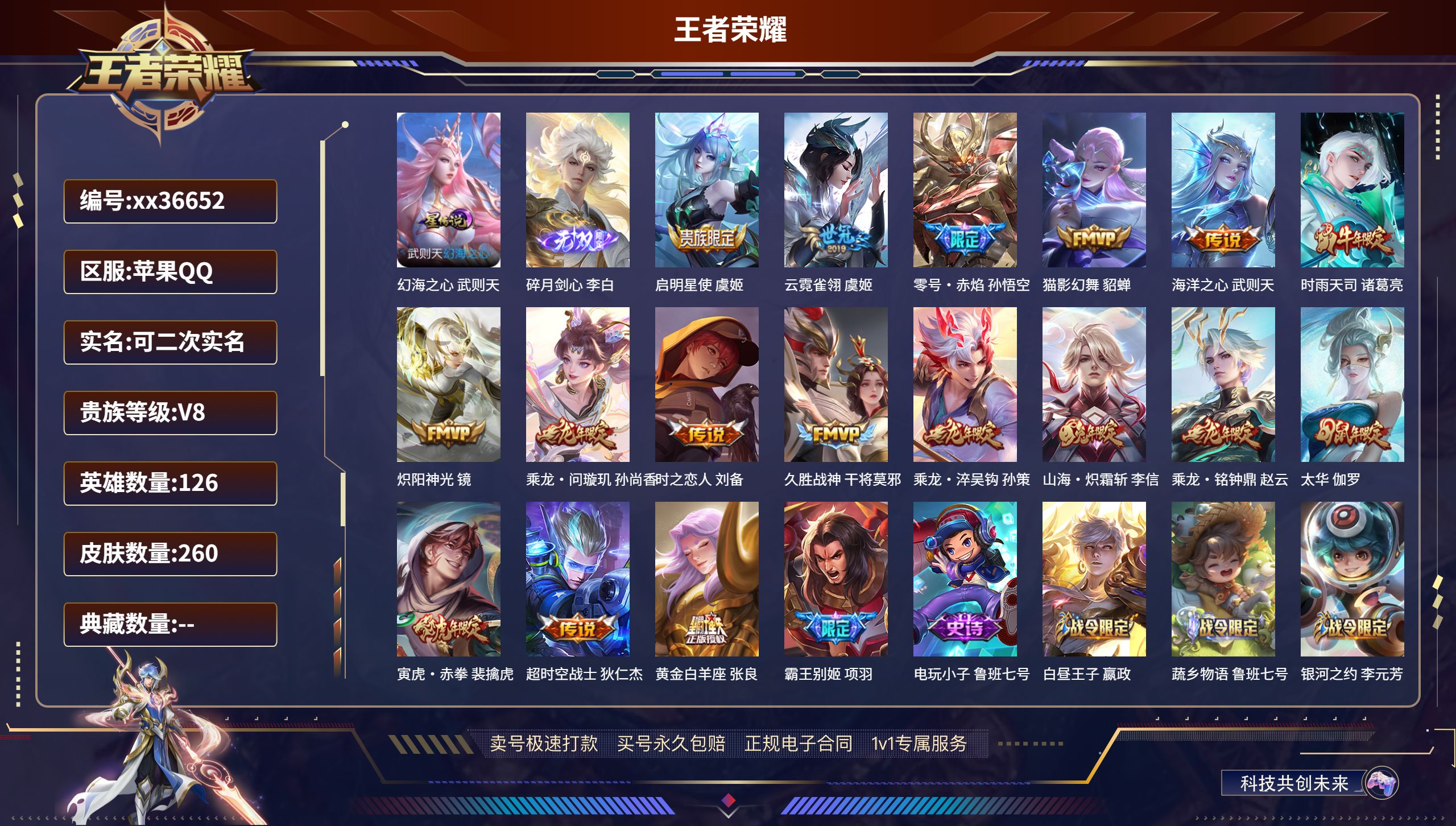 王者荣耀账号苹果QQ@36652 可二次 V8 贵族积分86432 苹果QQ/260皮肤/126英雄/0典藏/0珍品无双
