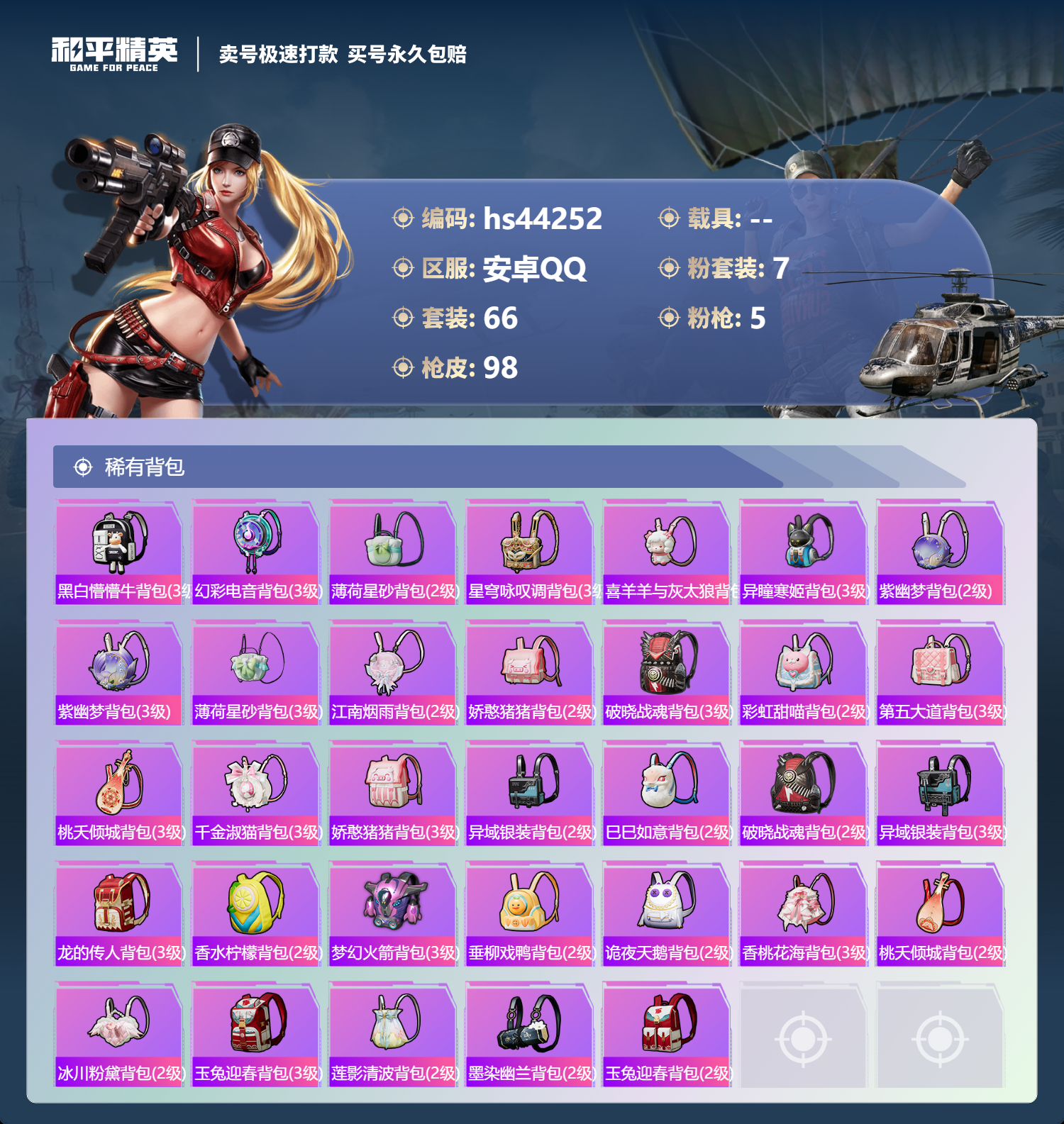 HPSJ3339890和平精英账号详情图7