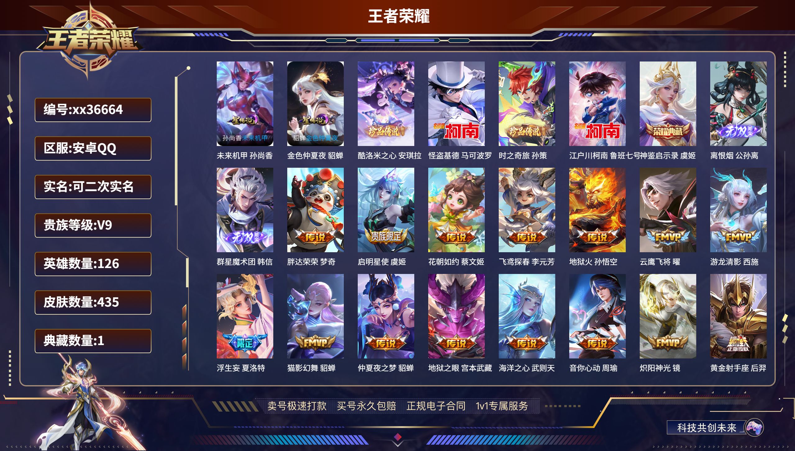 王者荣耀账号安卓QQ@36664 可二次 V9 贵族积分 安卓QQ/435皮肤/126英雄/1典藏/0珍品无双/2无双/