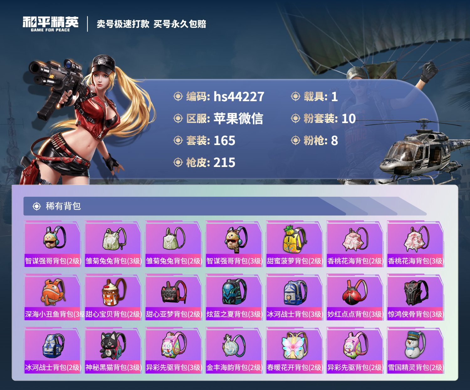 HPSJ3337670和平精英账号详情图9