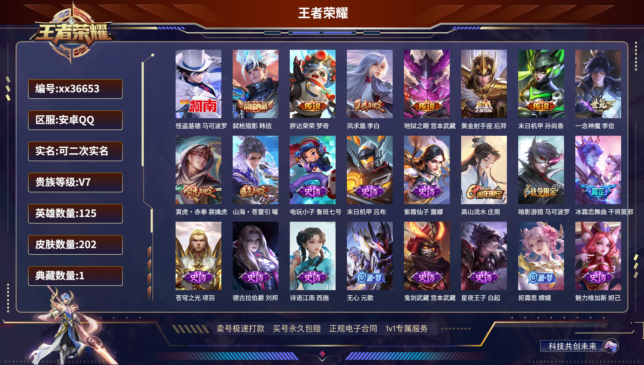 王者荣耀账号安卓QQ@36653 可二次 V7 贵族积分44076 安卓QQ/202皮肤/125英雄/1典藏/0珍品无双