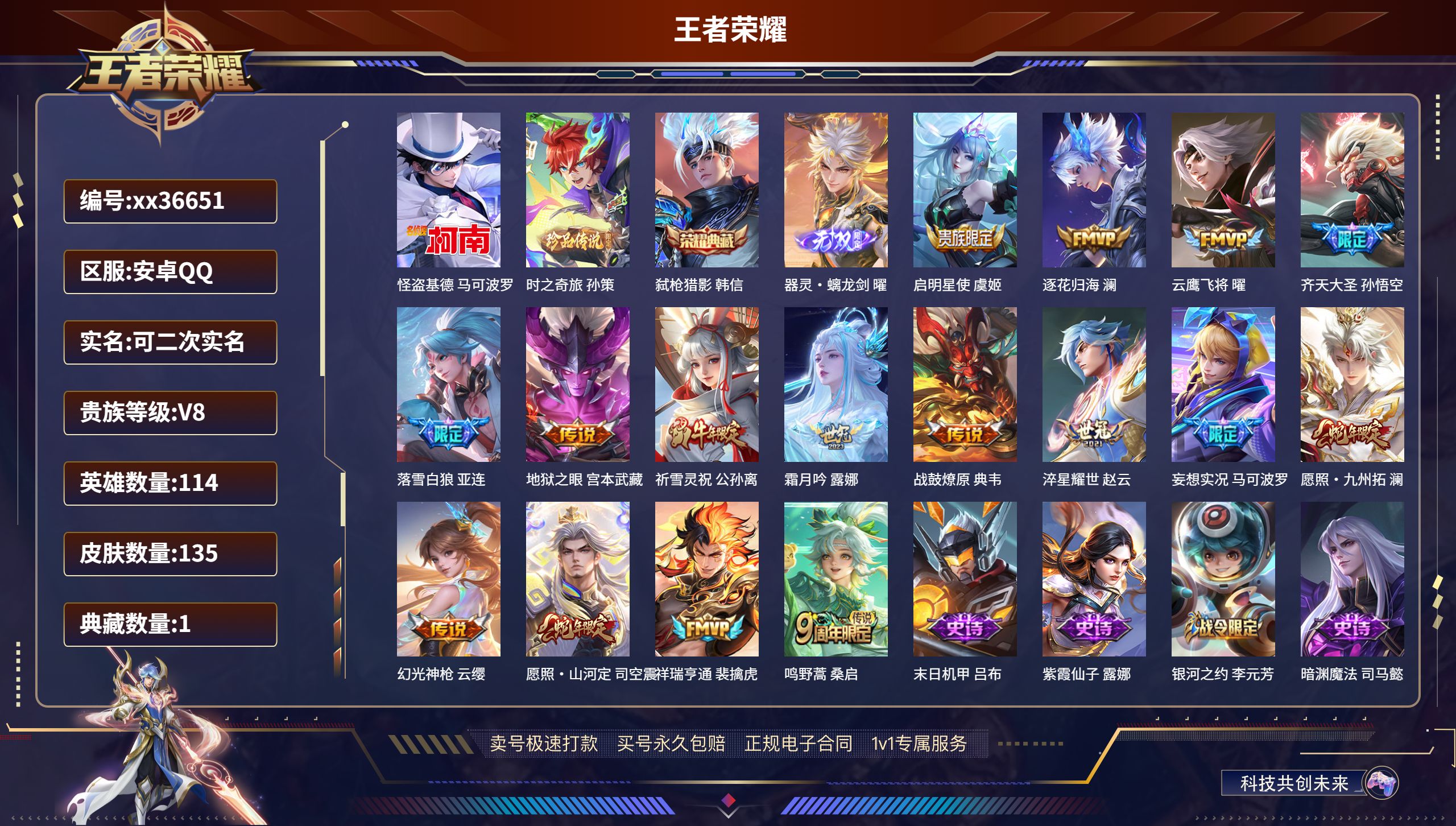 王者荣耀账号安卓QQ@36651 可二次 V8 贵族积分59640 安卓QQ/135皮肤/114英雄/1典藏/0珍品无双