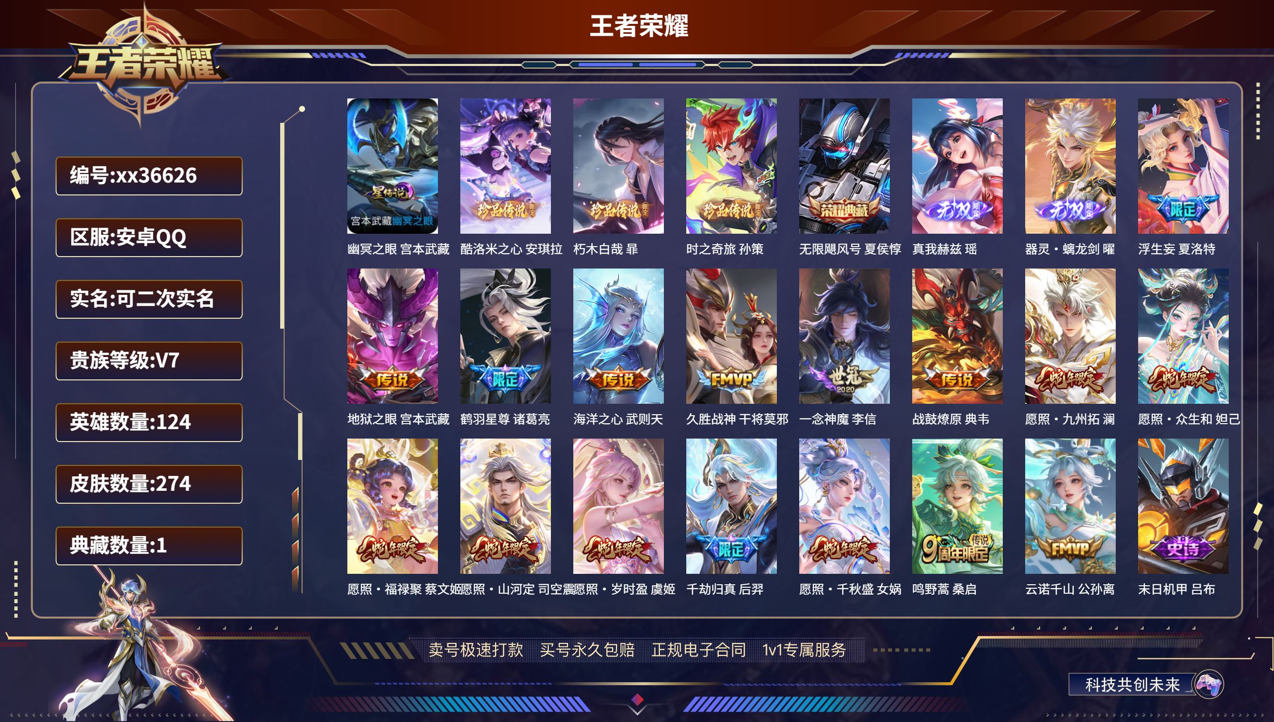 王者荣耀账号安卓QQ@36626 可二次 V7 贵族积分48650 安卓QQ/274皮肤/124英雄/1典藏/0珍品无双