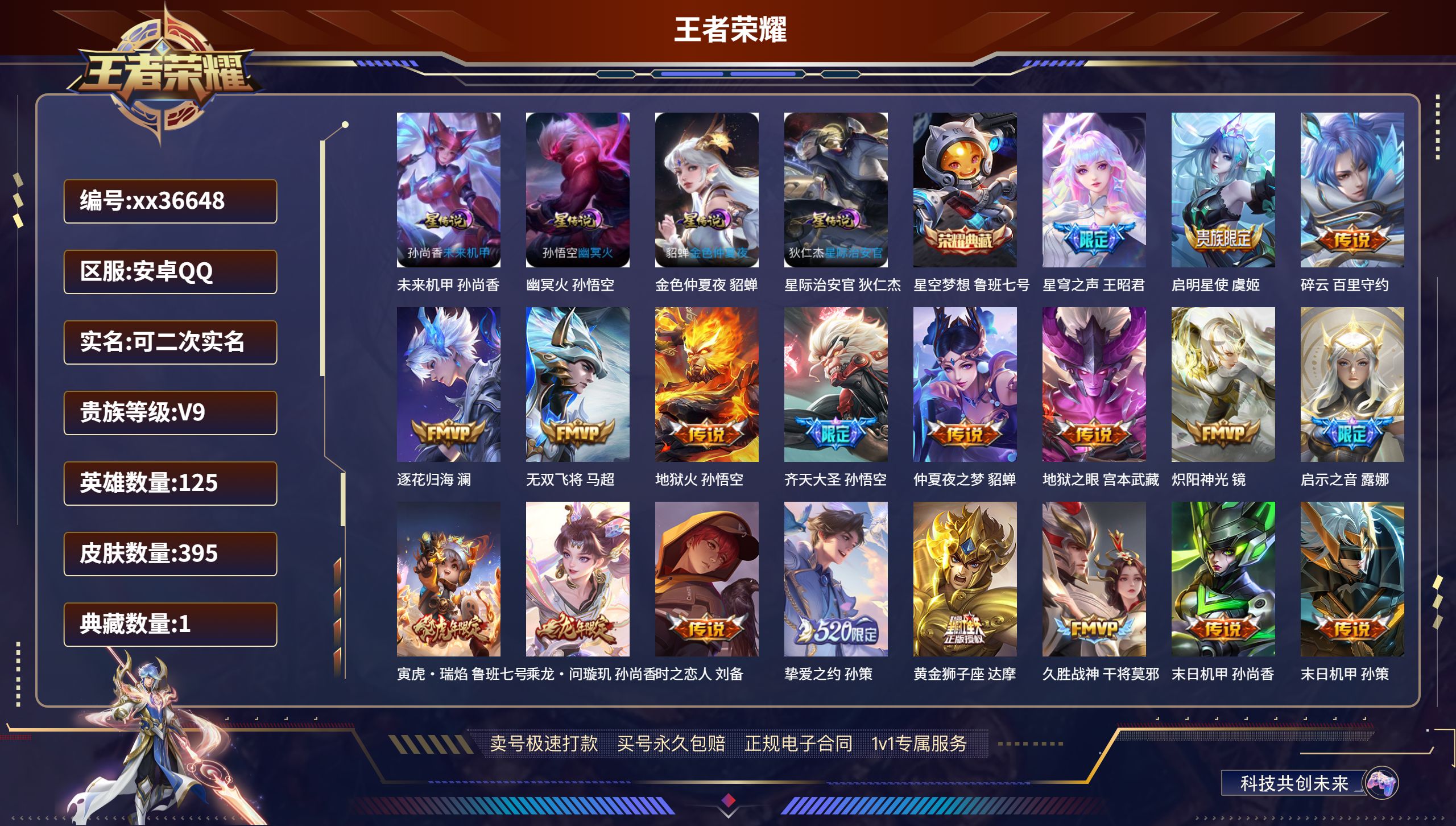 王者荣耀账号安卓QQ@36648 可二次 V9 贵族积分 安卓QQ/395皮肤/125英雄/1典藏/0珍品无双/0无双/