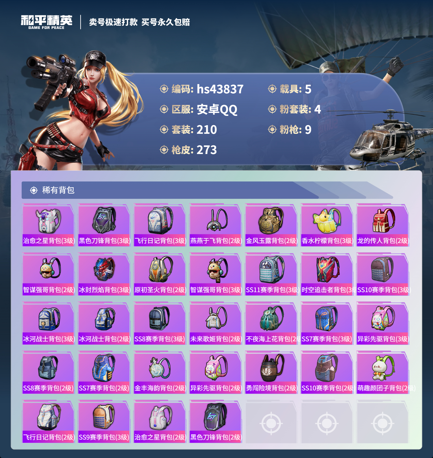 HPSJ3338511和平精英账号详情图11