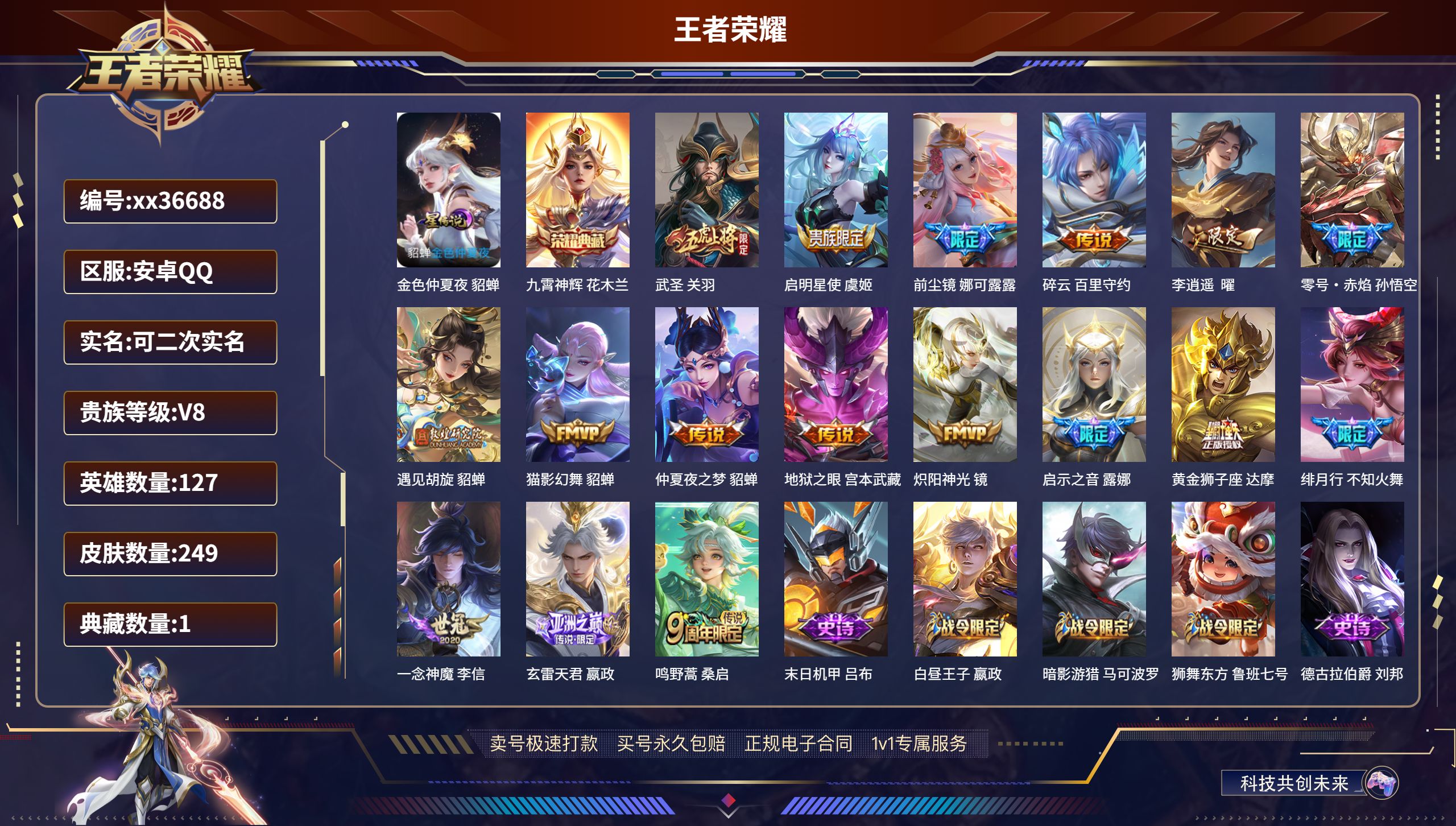 王者荣耀账号安卓QQ@36688 可二次 V8 贵族积分69588 安卓QQ/249皮肤/127英雄/1典藏/0珍品无双