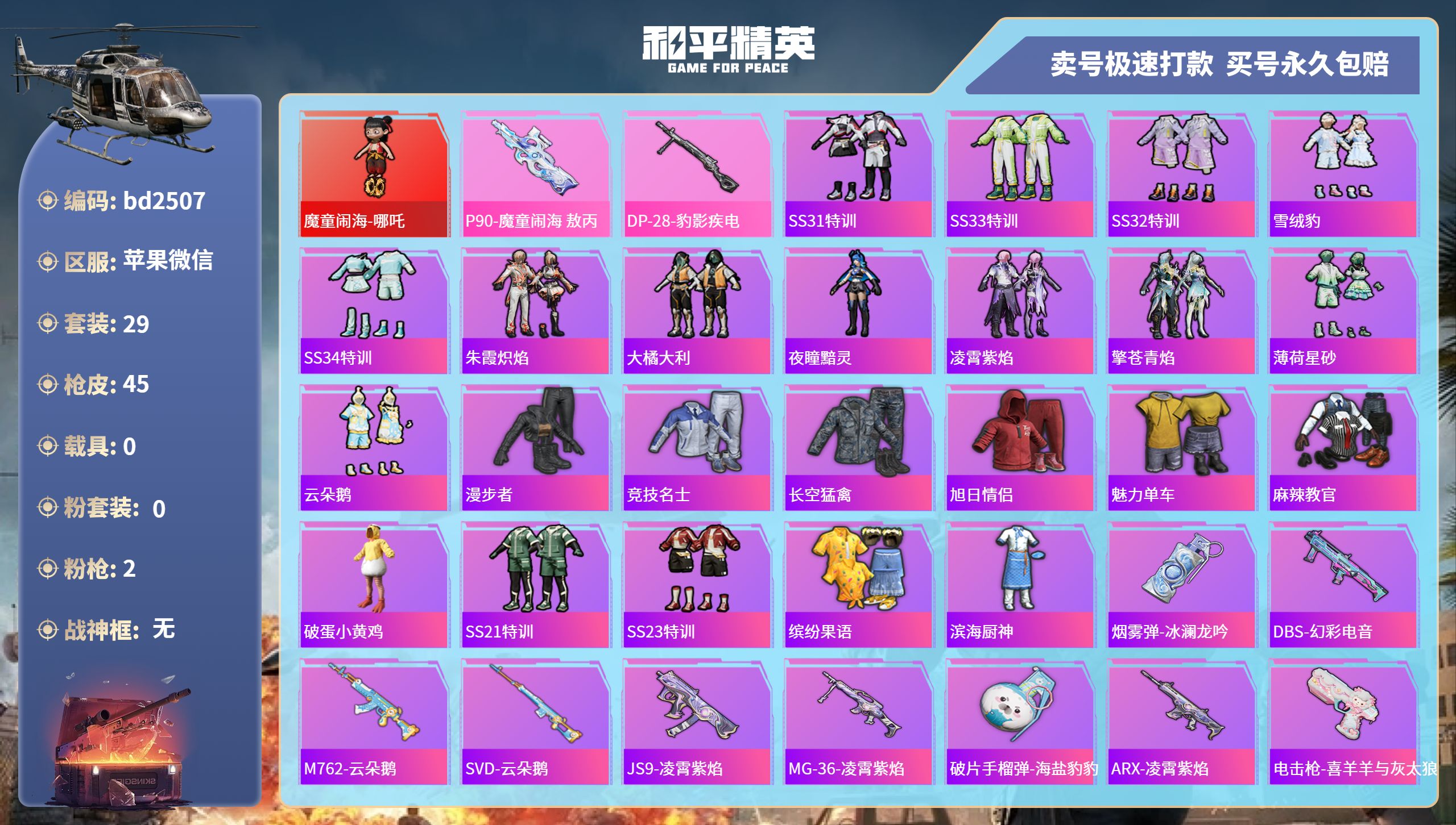 和平精英账号苹果微信0载具-29套装-45枪皮-苹果微信-3王牌印记-0粉装-2特效枪-0载具-15046热力值-29套