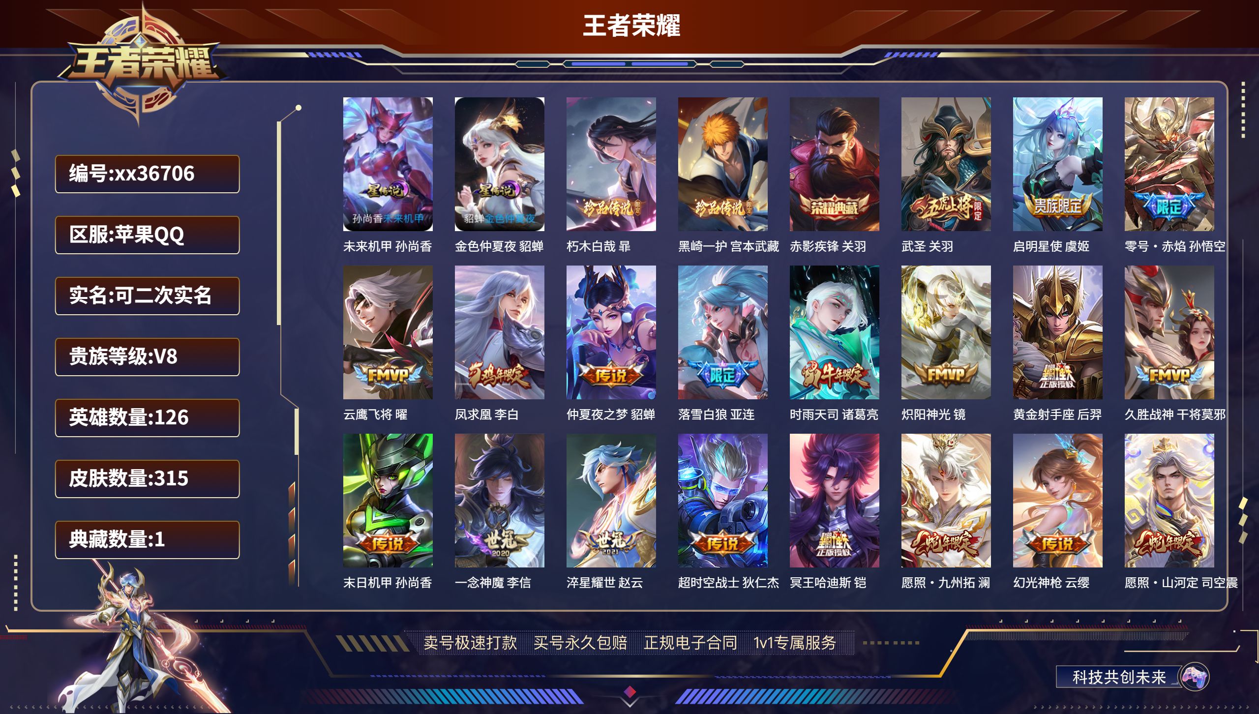 王者荣耀账号苹果QQ@36706 可二次 V8 贵族积分51509 苹果QQ/315皮肤/126英雄/1典藏/0珍品无双