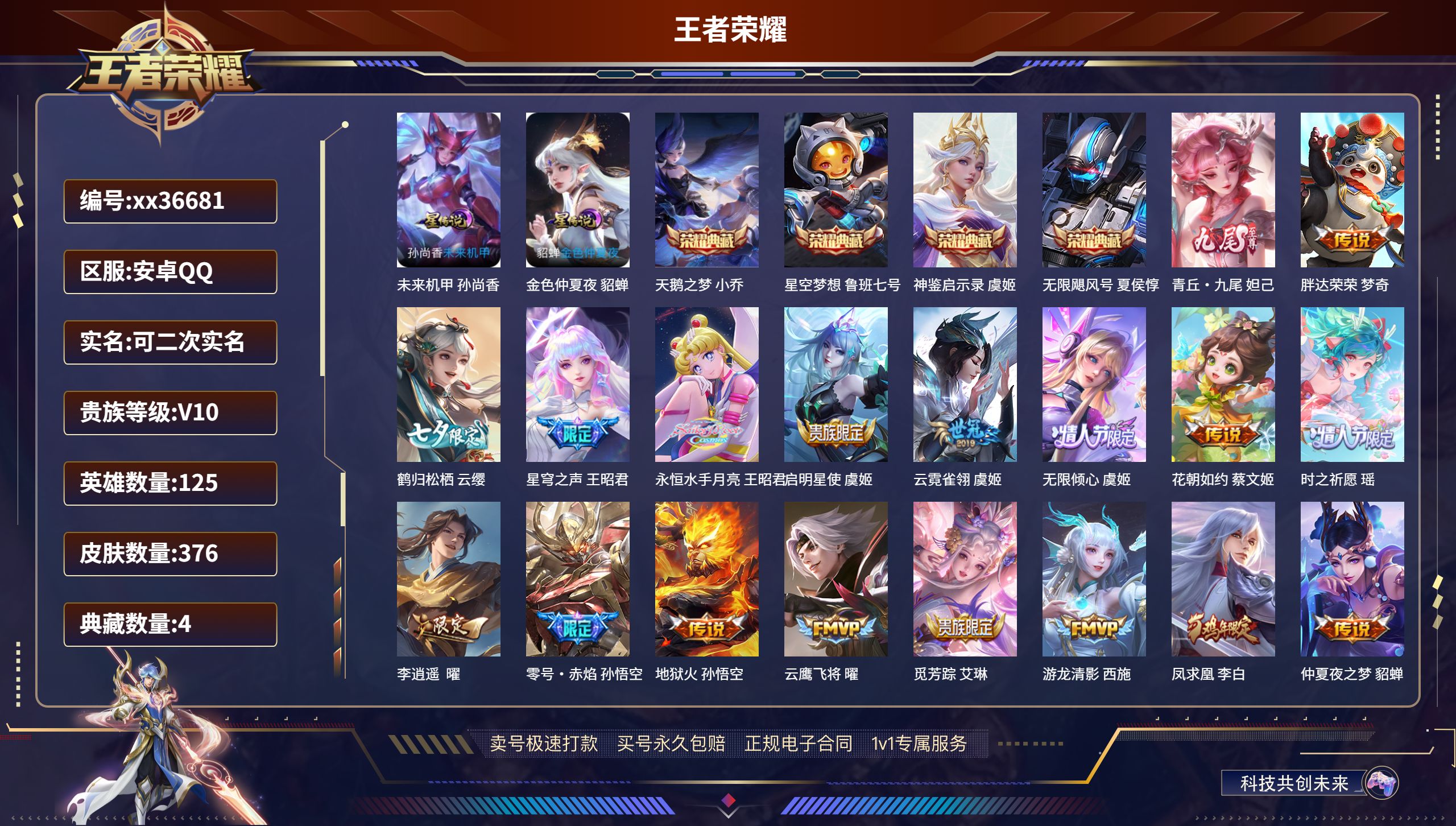王者荣耀账号安卓QQ@36681 可二次 V10 贵族积分 安卓QQ/376皮肤/125英雄/4典藏/0珍品无双/1无双