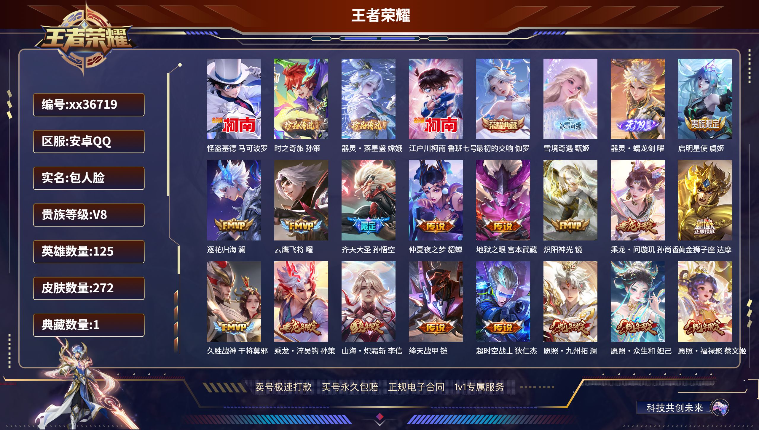 王者荣耀账号安卓QQ@36719 包人脸 V8 贵族积分82241 安卓QQ/272皮肤/125英雄/1典藏/0珍品无双