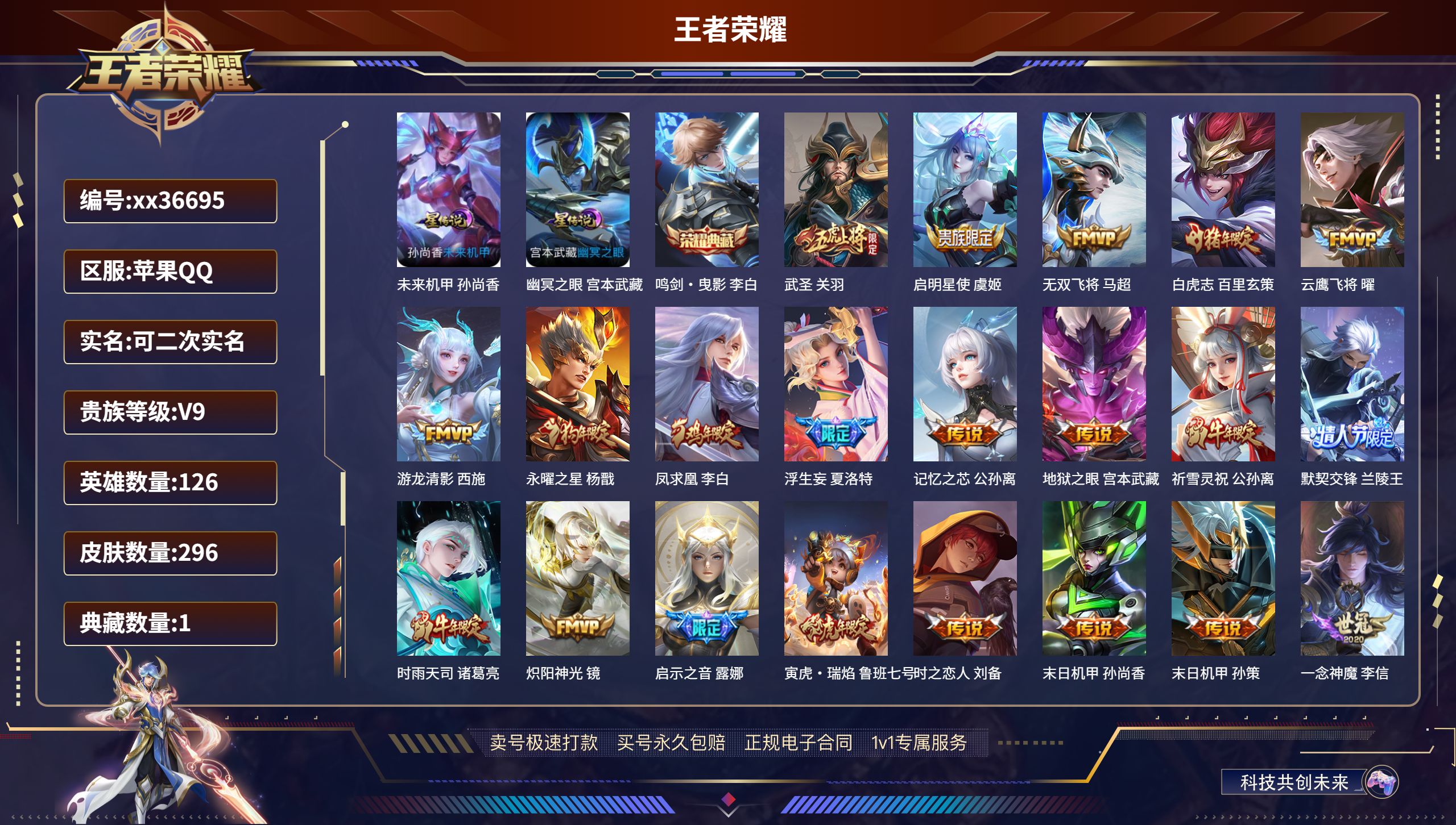 王者荣耀账号苹果QQ@36695 可二次 V9 贵族积分 苹果QQ/296皮肤/126英雄/1典藏/0珍品无双/0无双/