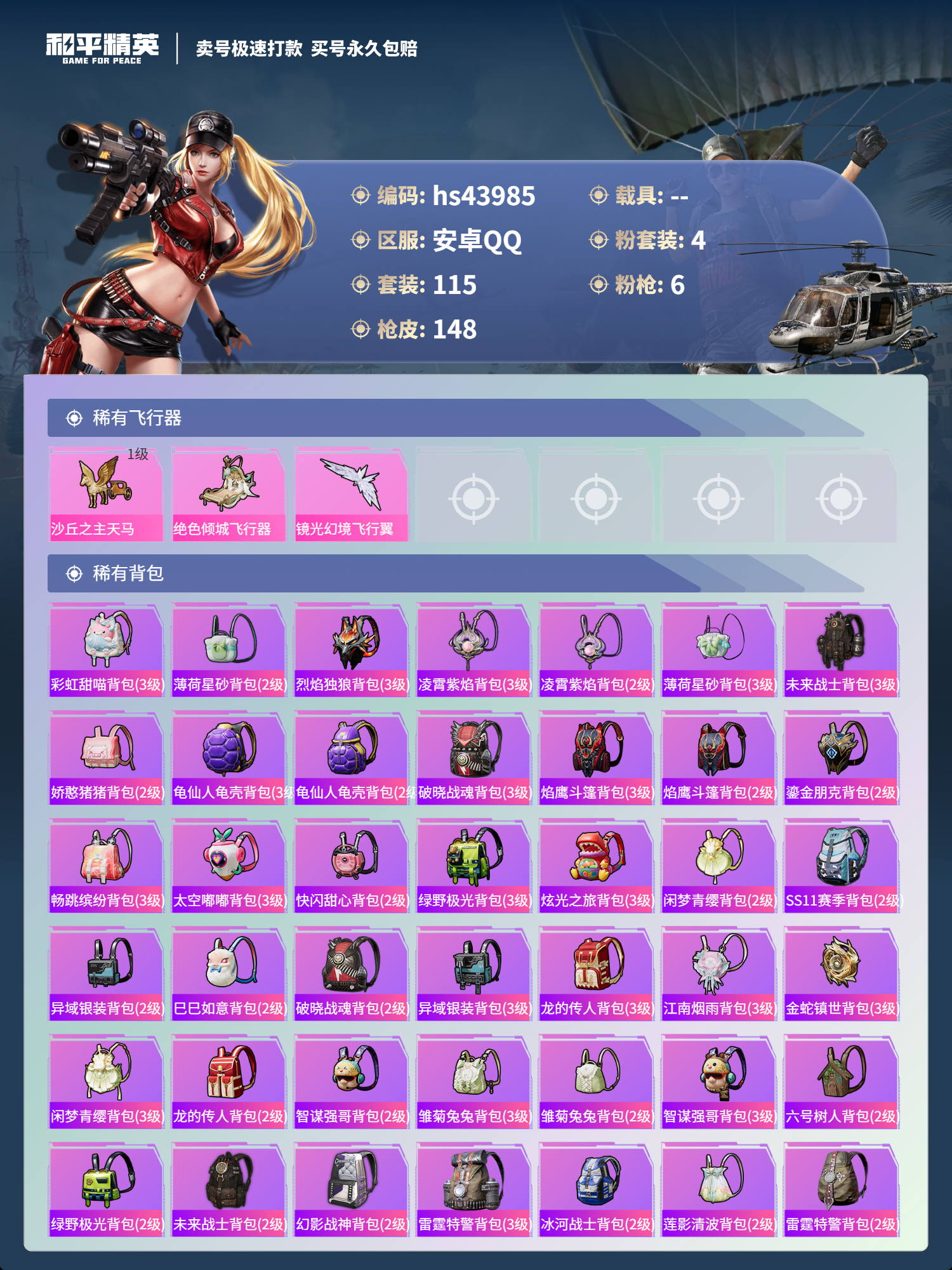 HPSJ3338418和平精英账号详情图8