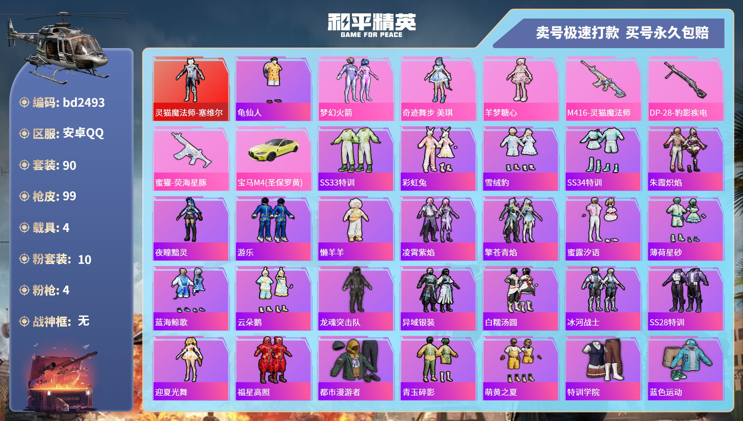和平精英账号安卓QQ4载具-90套装-99枪皮-安卓手Q-2王牌印记-10粉装-4特效枪-4载具-39869热力值-90