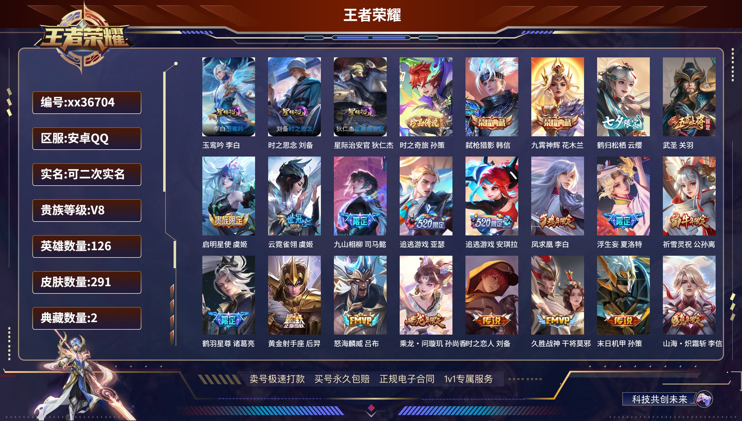 王者荣耀账号安卓QQ@36704 可二次 V8 贵族积分83315 安卓QQ/291皮肤/126英雄/2典藏/0珍品无双
