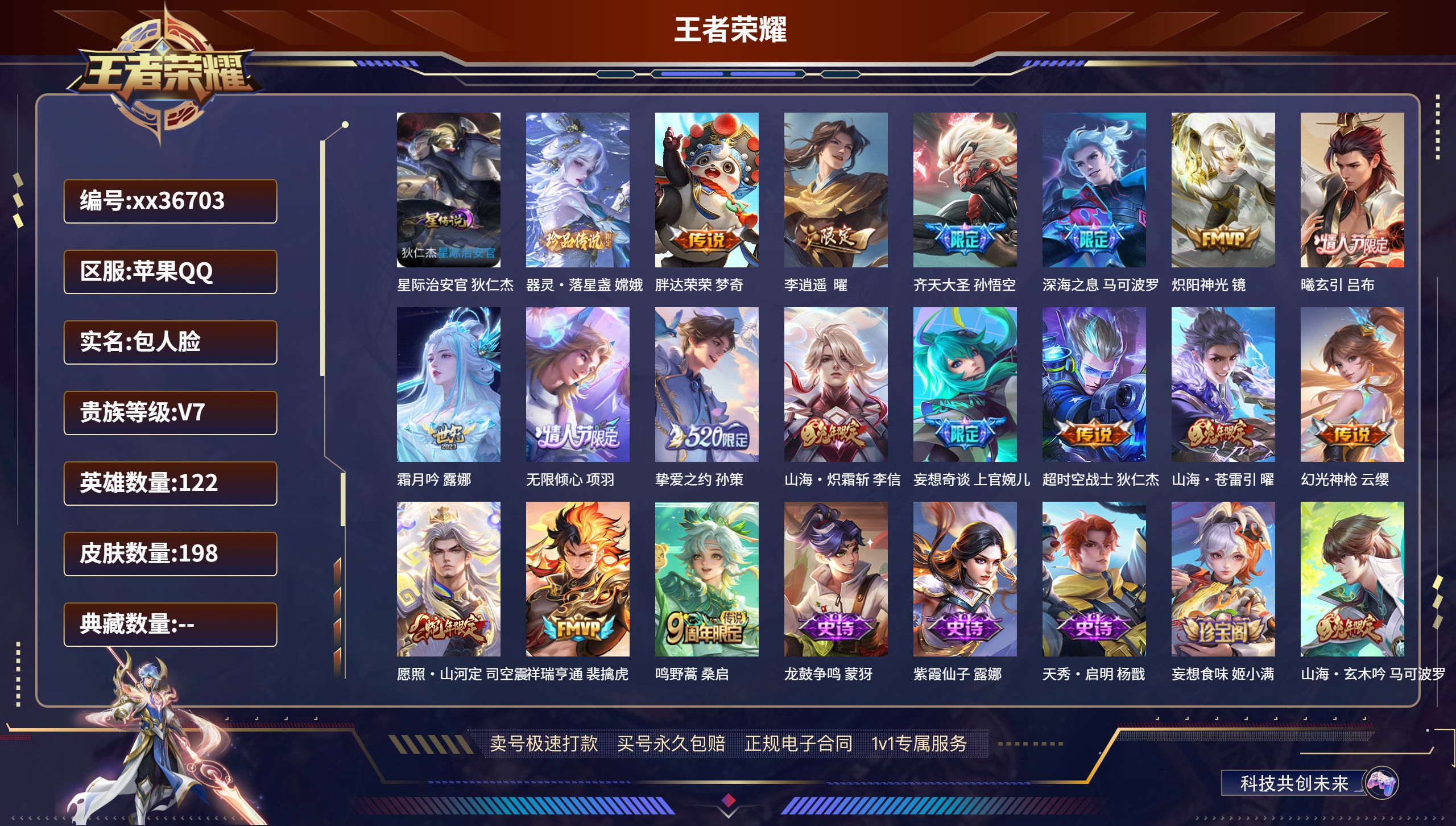王者荣耀账号苹果QQ@36703 包人脸 V7 贵族积分43725 苹果QQ/198皮肤/122英雄/0典藏/0珍品无双