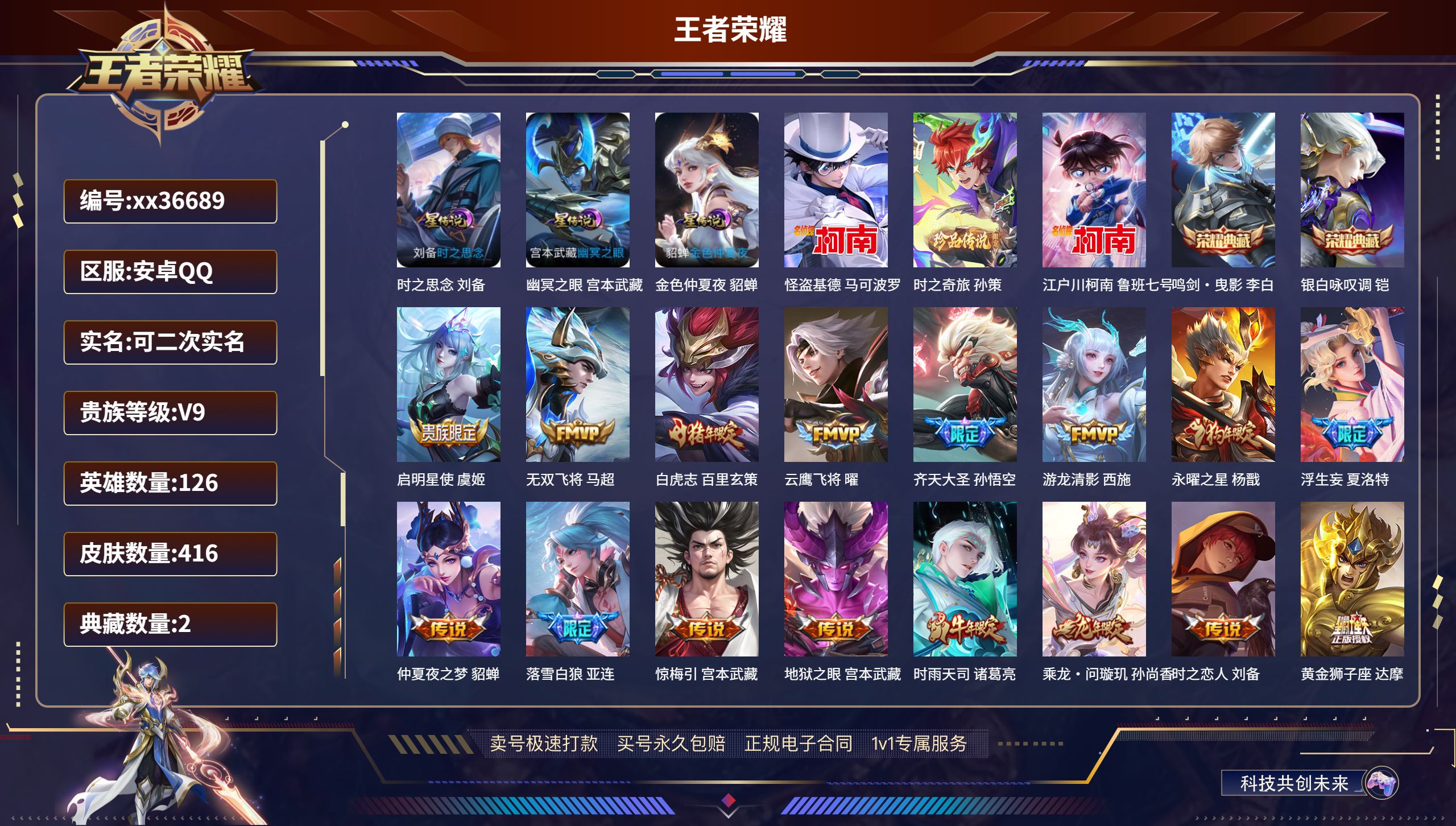 王者荣耀账号安卓QQ@36689 可二次 V9 贵族积分 安卓QQ/416皮肤/126英雄/2典藏/0珍品无双/0无双/