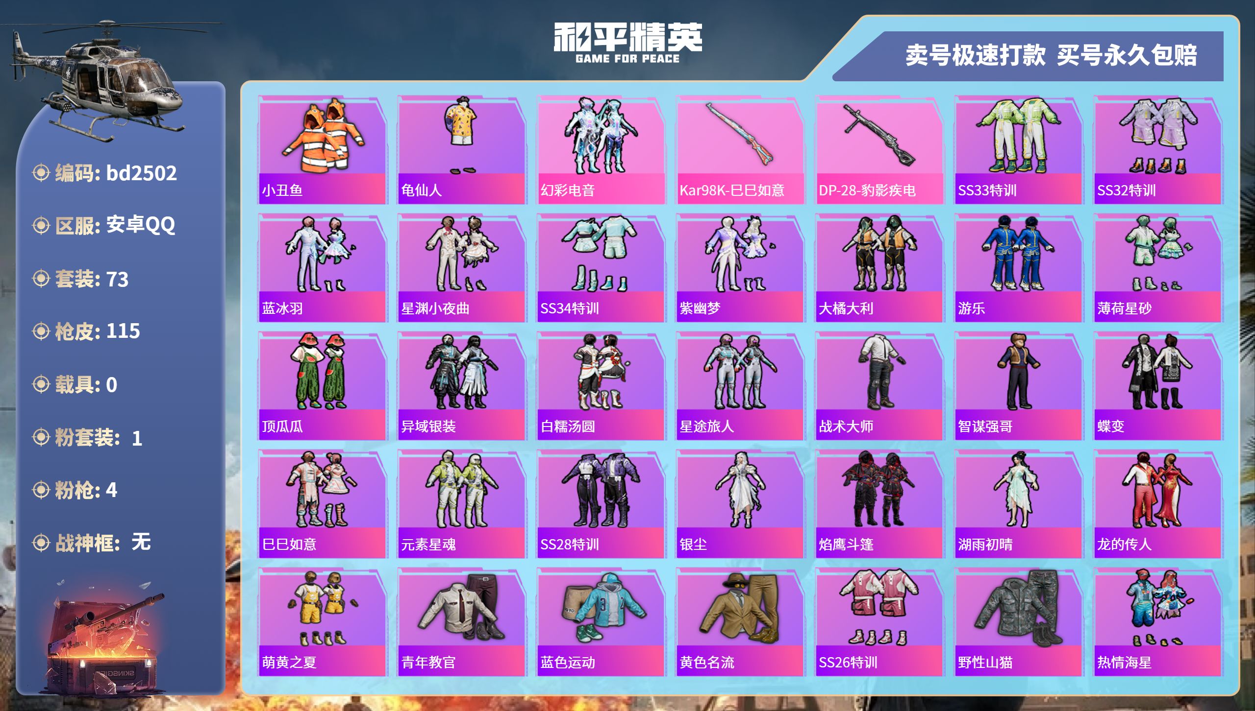 和平精英账号安卓QQ0载具-73套装-115枪皮-安卓手Q-2王牌印记-1粉装-4特效枪-0载具-30280热力值-73