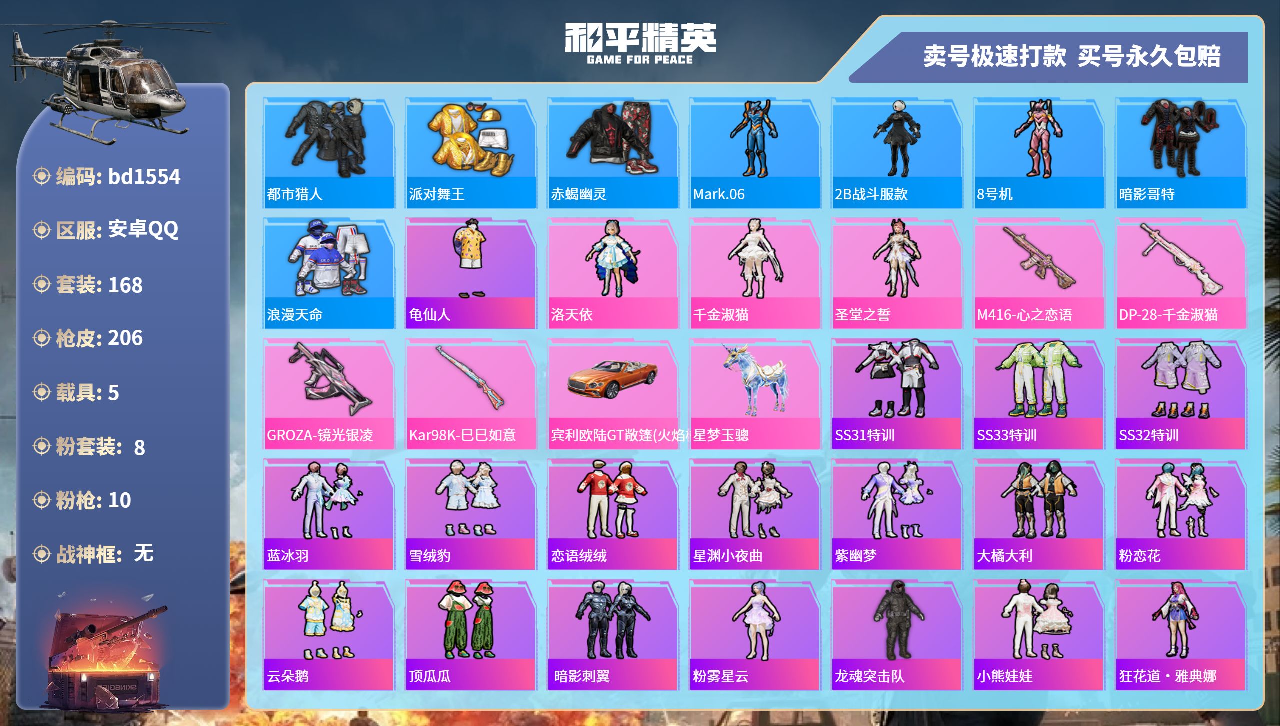 和平精英账号安卓QQ5载具-168套装-206枪皮-安卓手Q-16王牌印记-8粉装-10特效枪-5载具-76468热力值