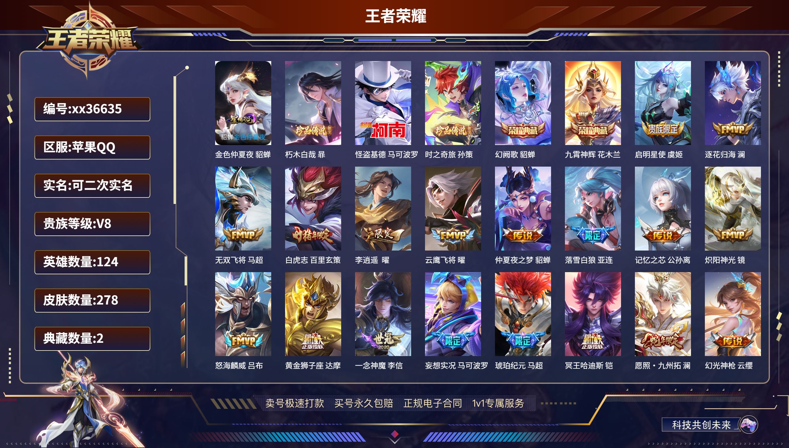 王者荣耀账号苹果QQ@36635 可二次 V8 贵族积分66258 苹果QQ/278皮肤/124英雄/2典藏/0珍品无双
